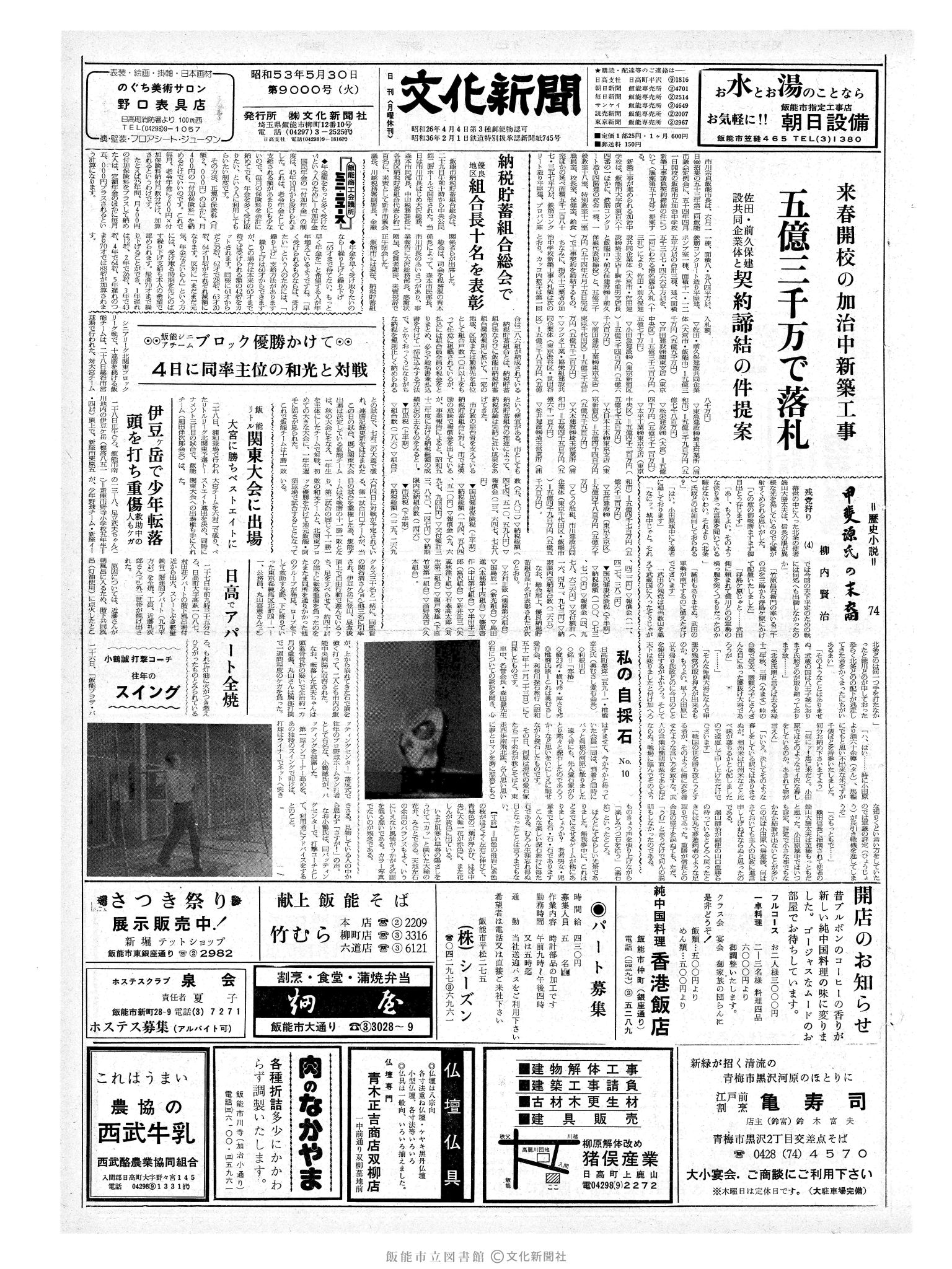 昭和53年5月30日1面 (第9000号) 