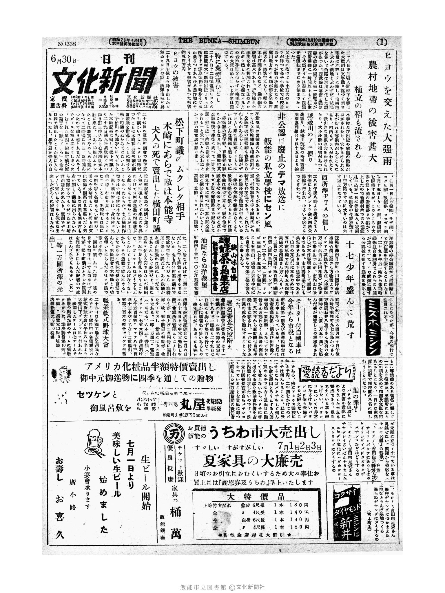 昭和27年6月30日1面 (第338号) 