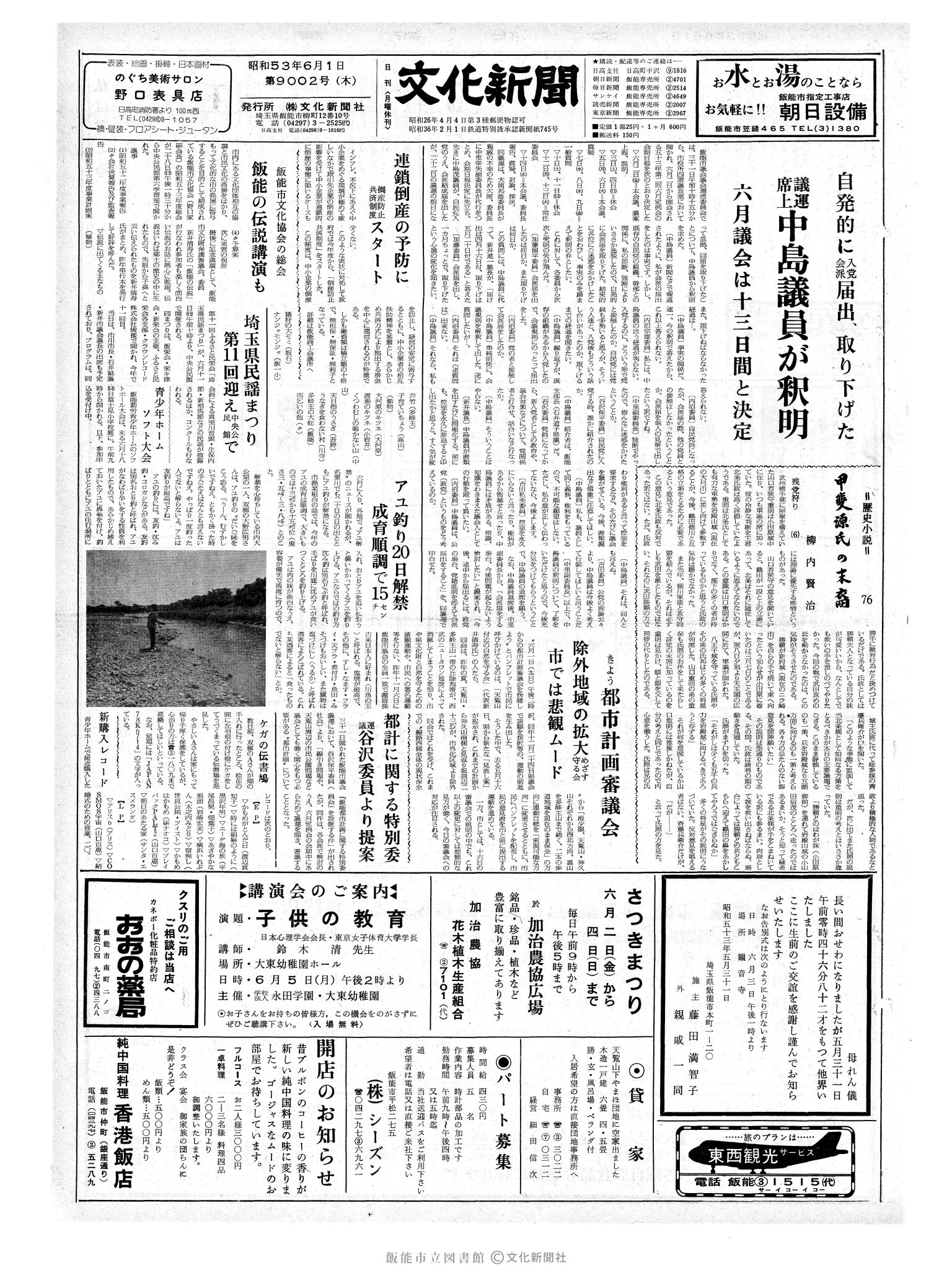 昭和53年6月1日1面 (第9002号) 