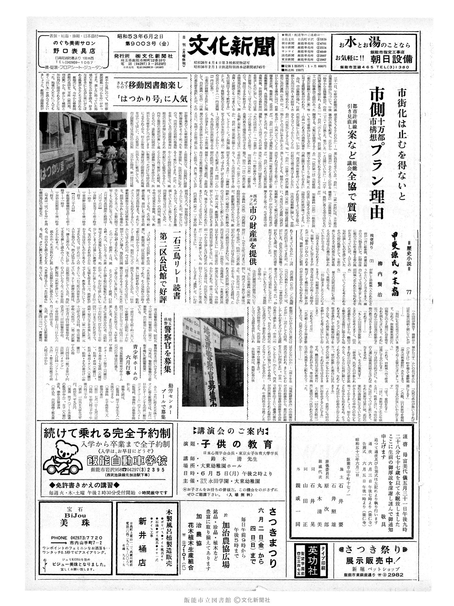 昭和53年6月2日1面 (第9003号) 