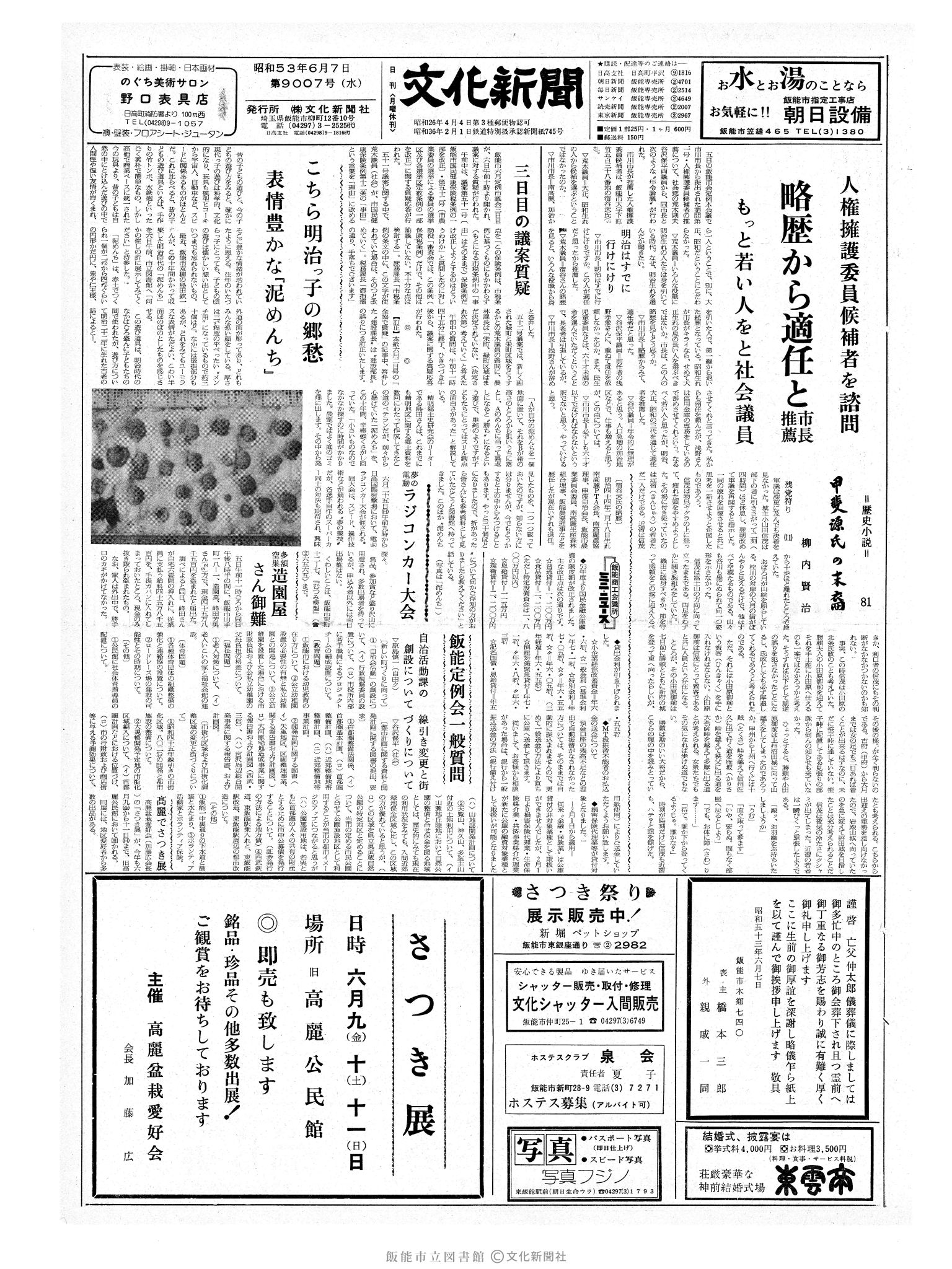 昭和53年6月7日1面 (第9007号) 