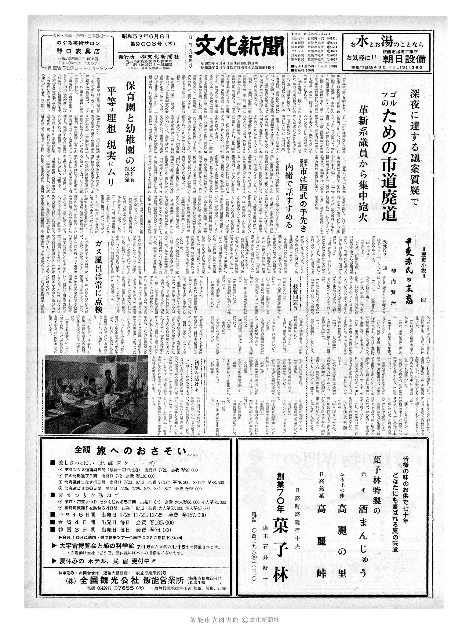 昭和53年6月8日1面 (第9008号) 