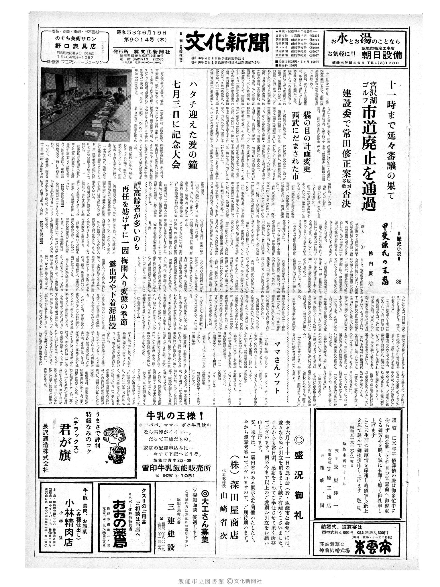 昭和53年6月15日1面 (第9014号) 