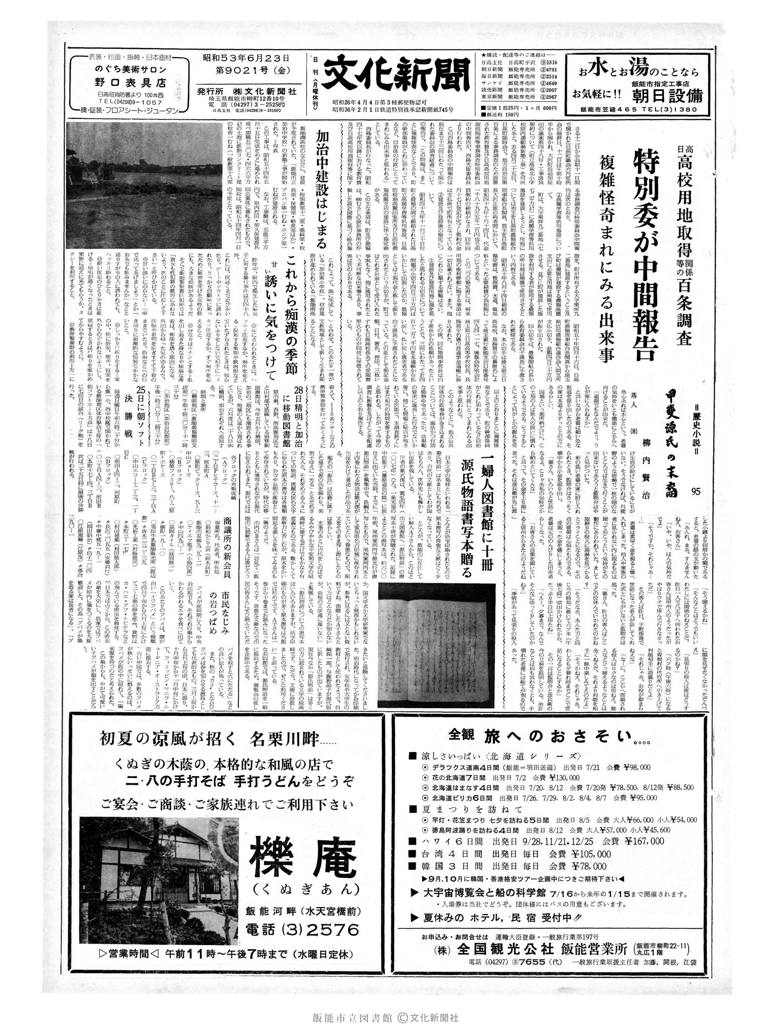 昭和53年6月23日1面 (第9021号) 