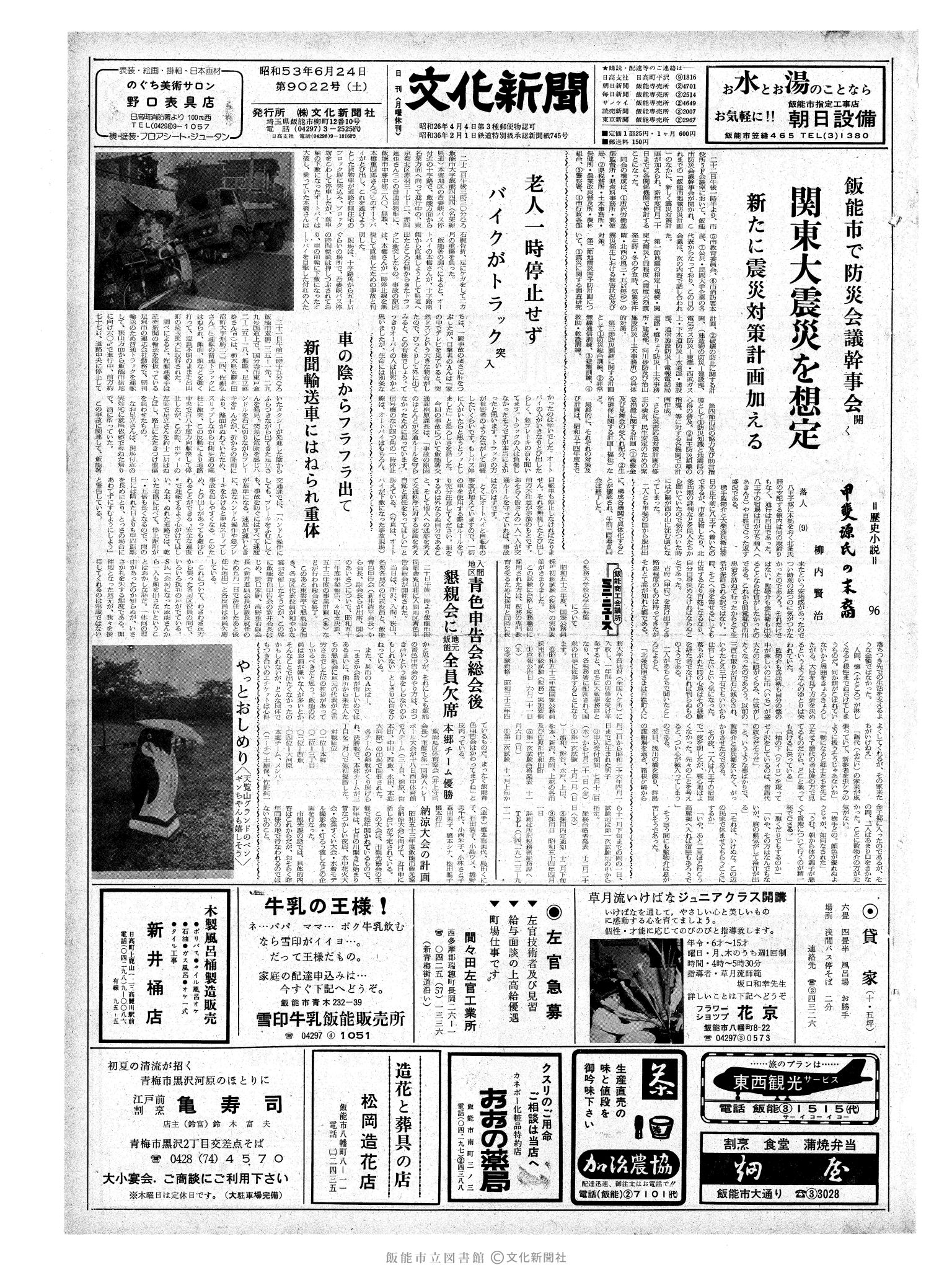 昭和53年6月24日1面 (第9022号) 