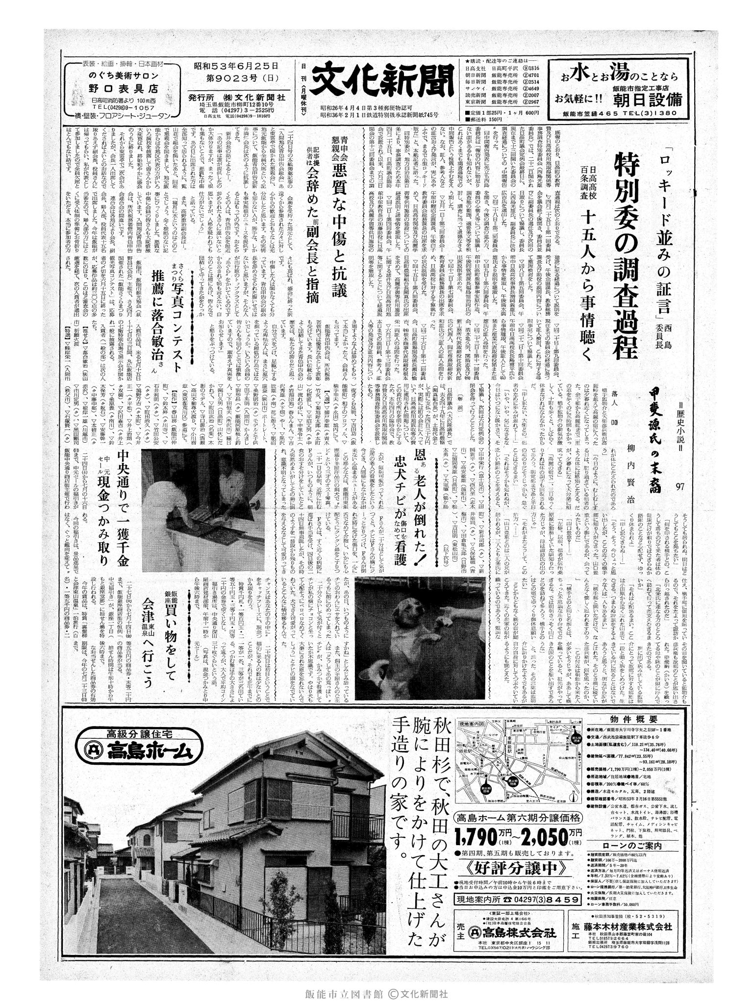 昭和53年6月25日1面 (第9023号) 