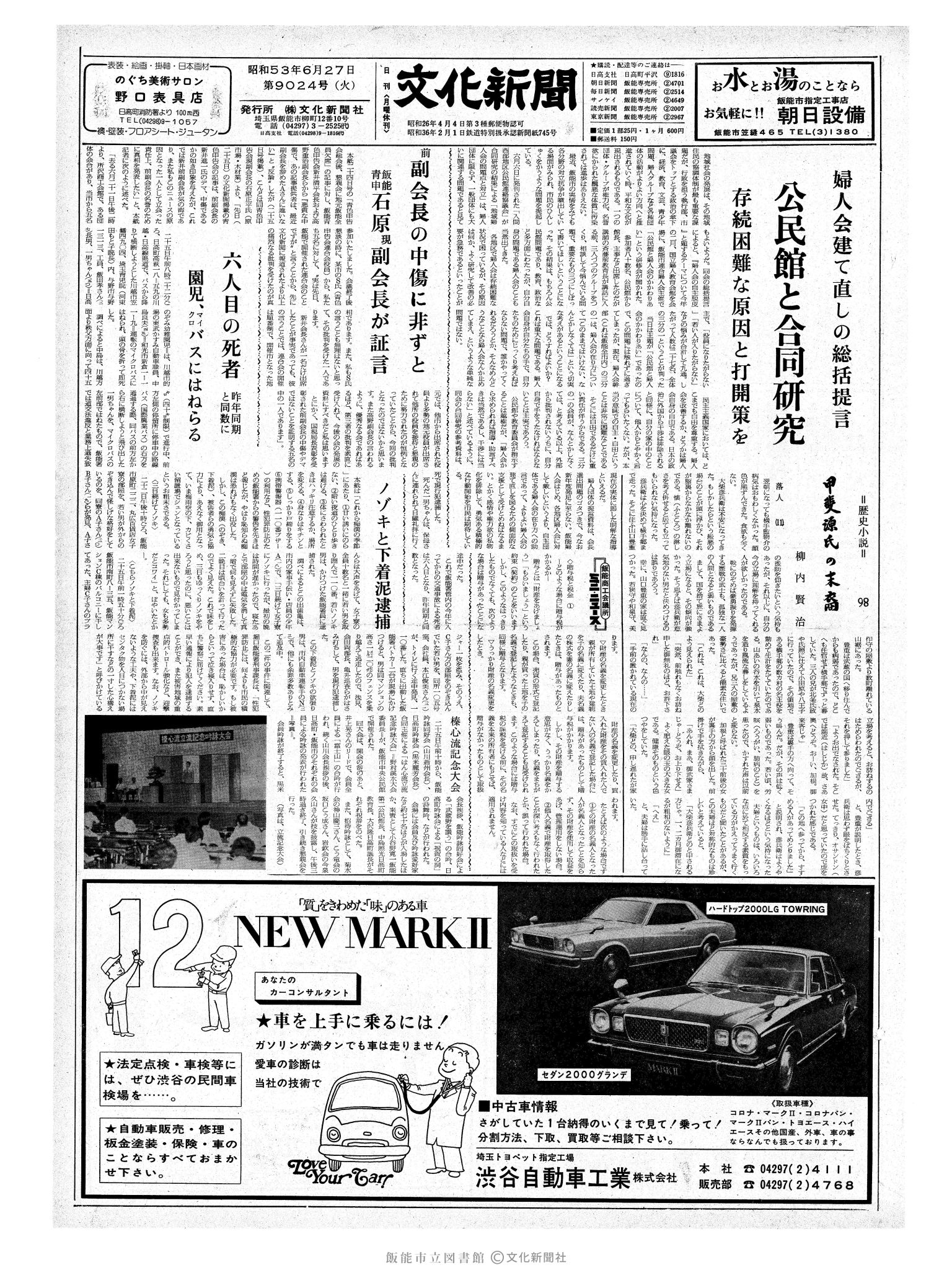 昭和53年6月27日1面 (第9024号) 