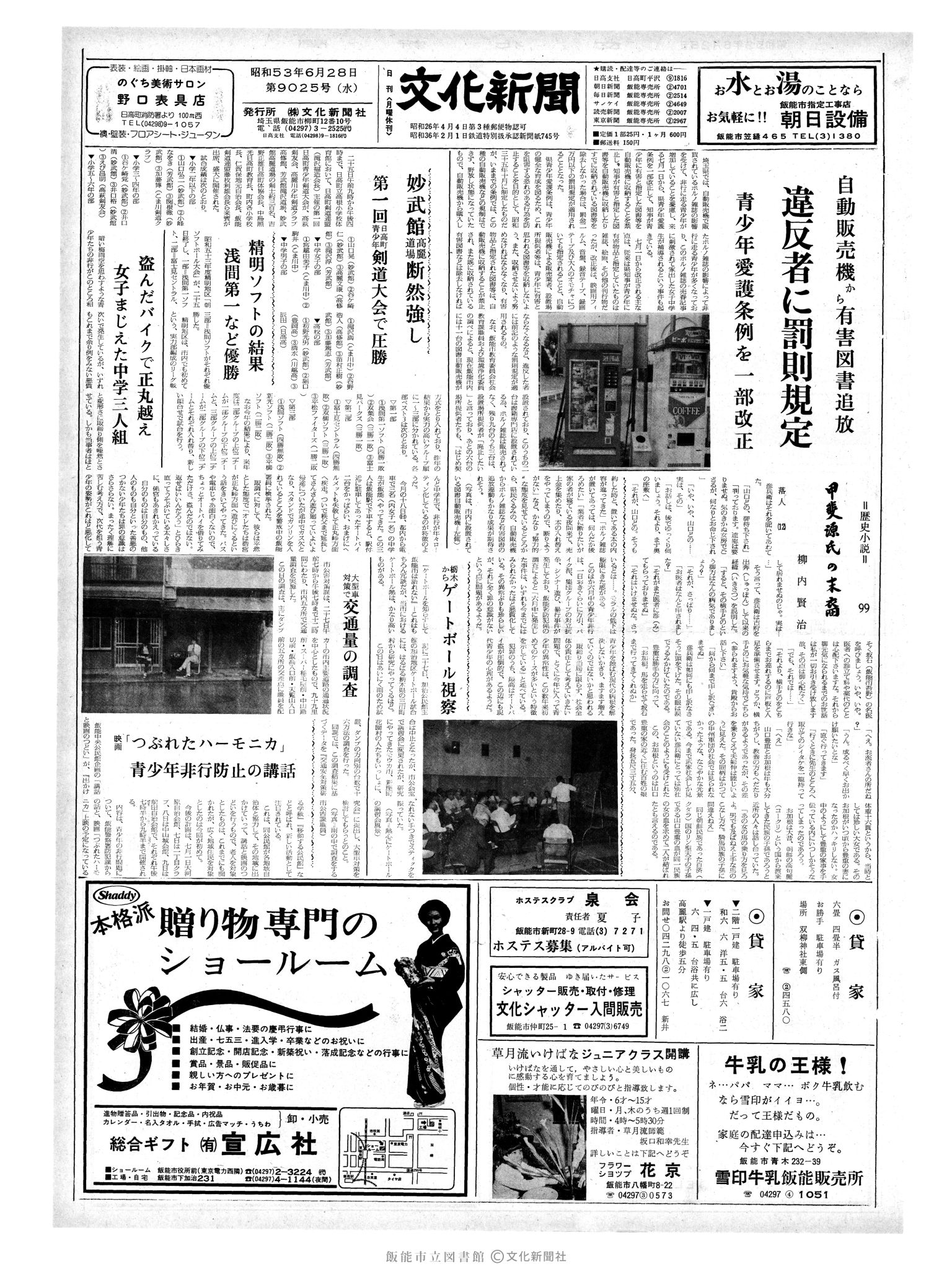 昭和53年6月28日1面 (第9025号) 