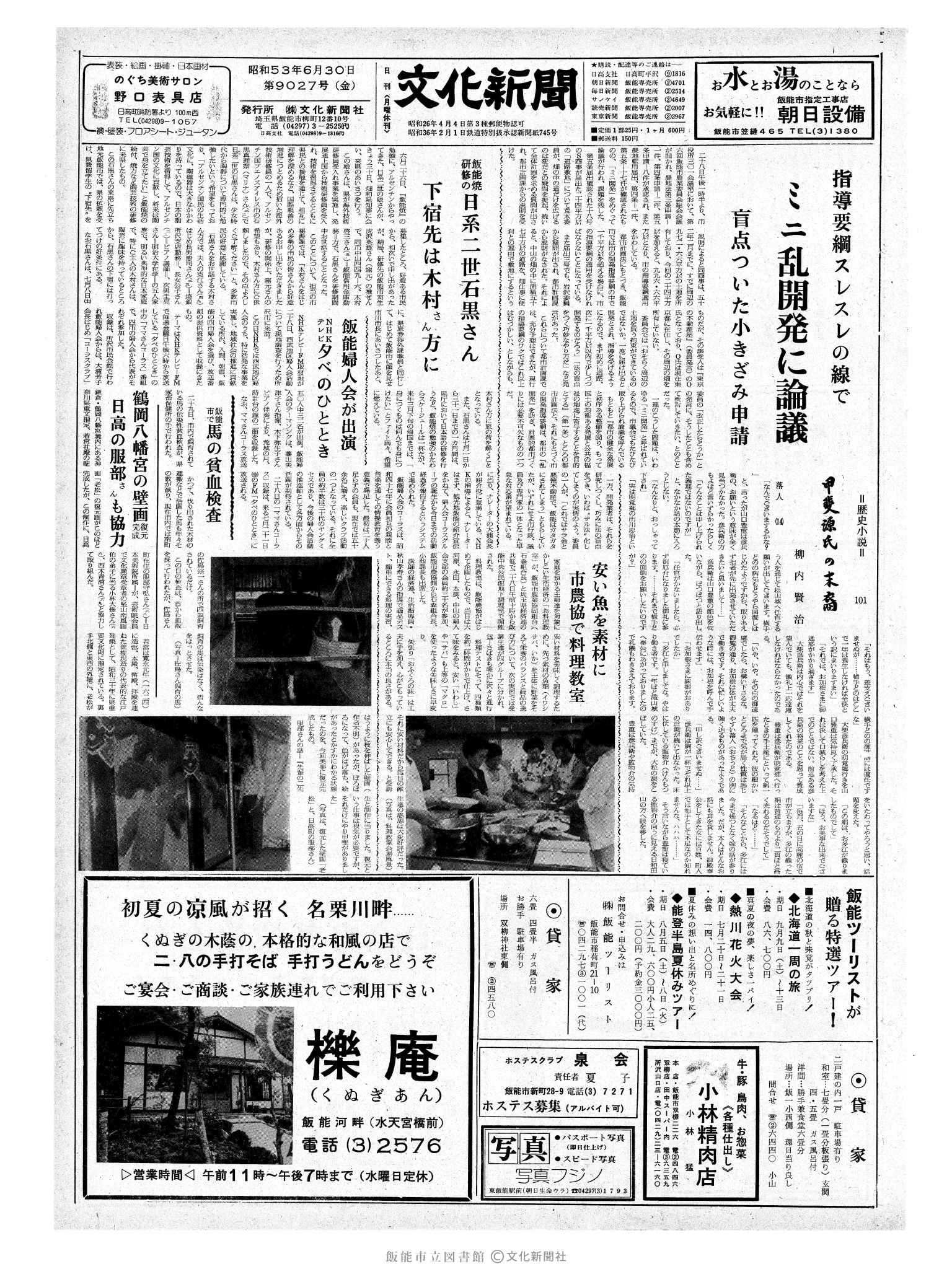 昭和53年6月30日1面 (第9027号) 