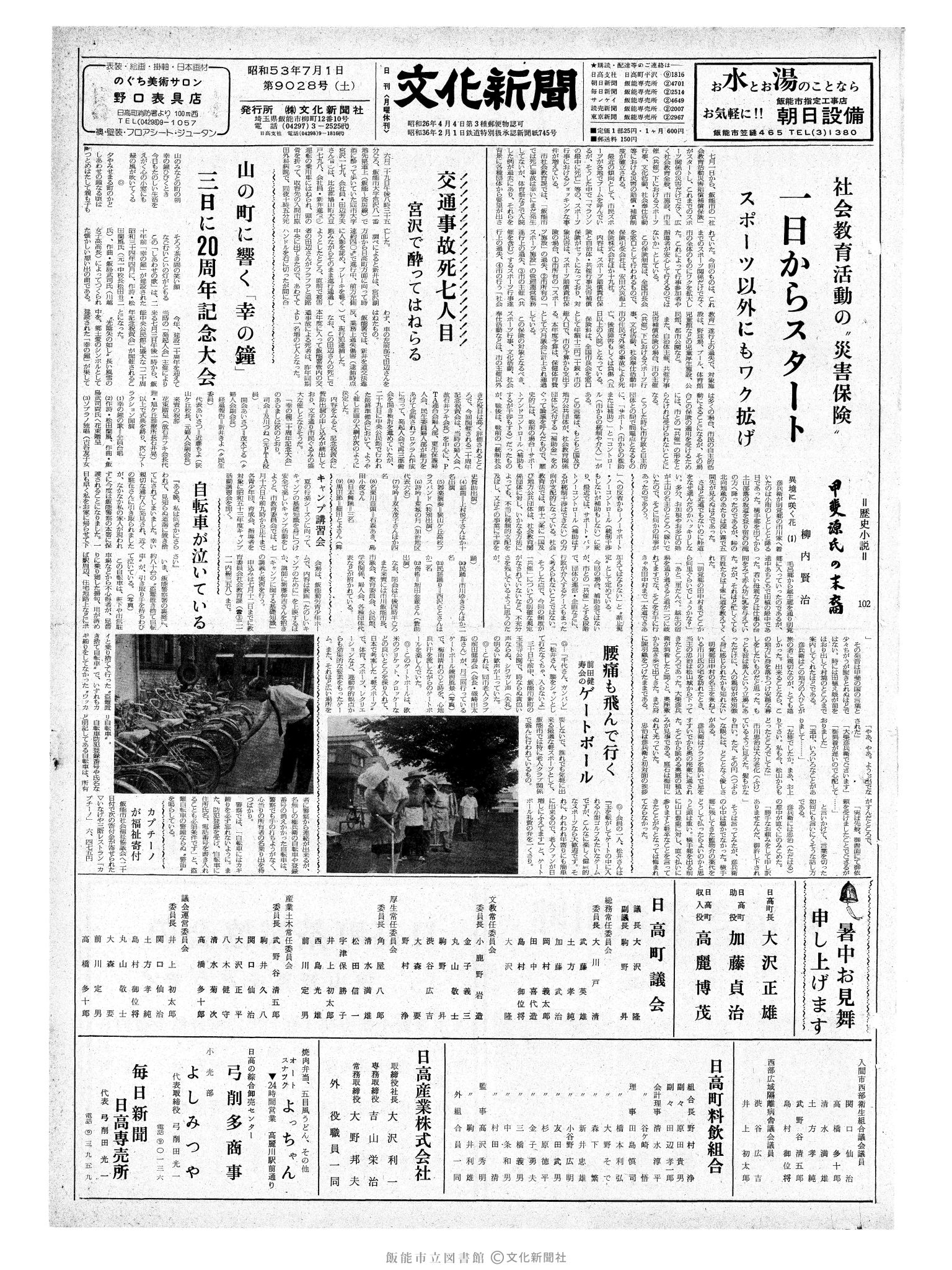 昭和53年7月1日1面 (第9028号) 