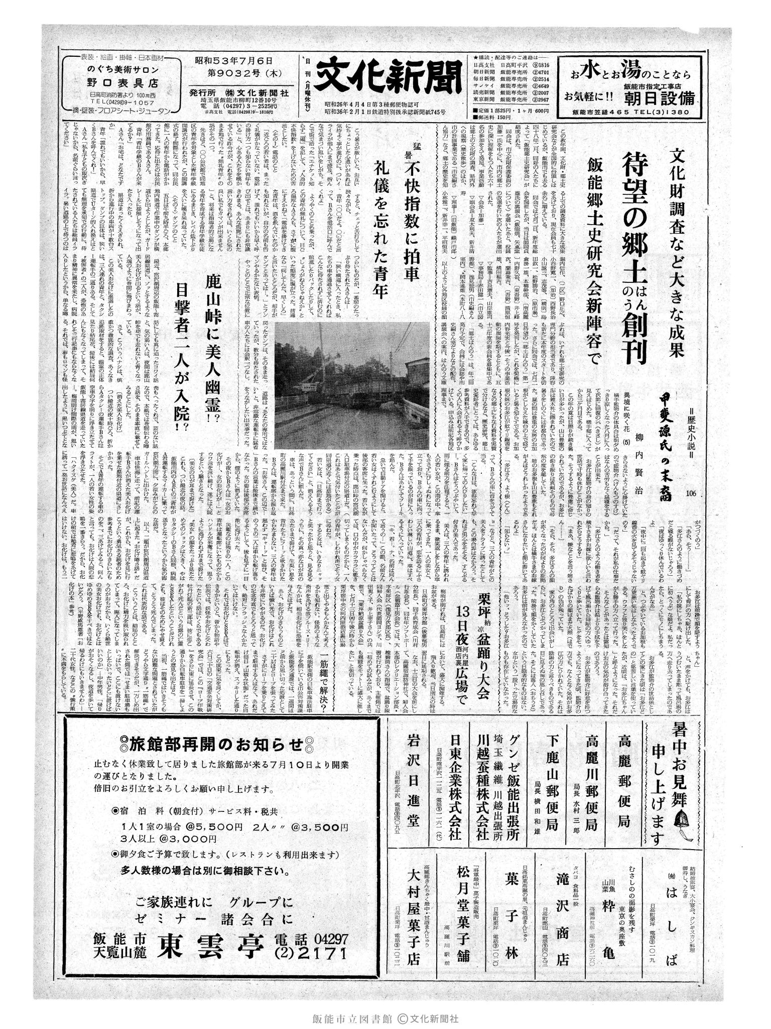 昭和53年7月6日1面 (第9032号) 