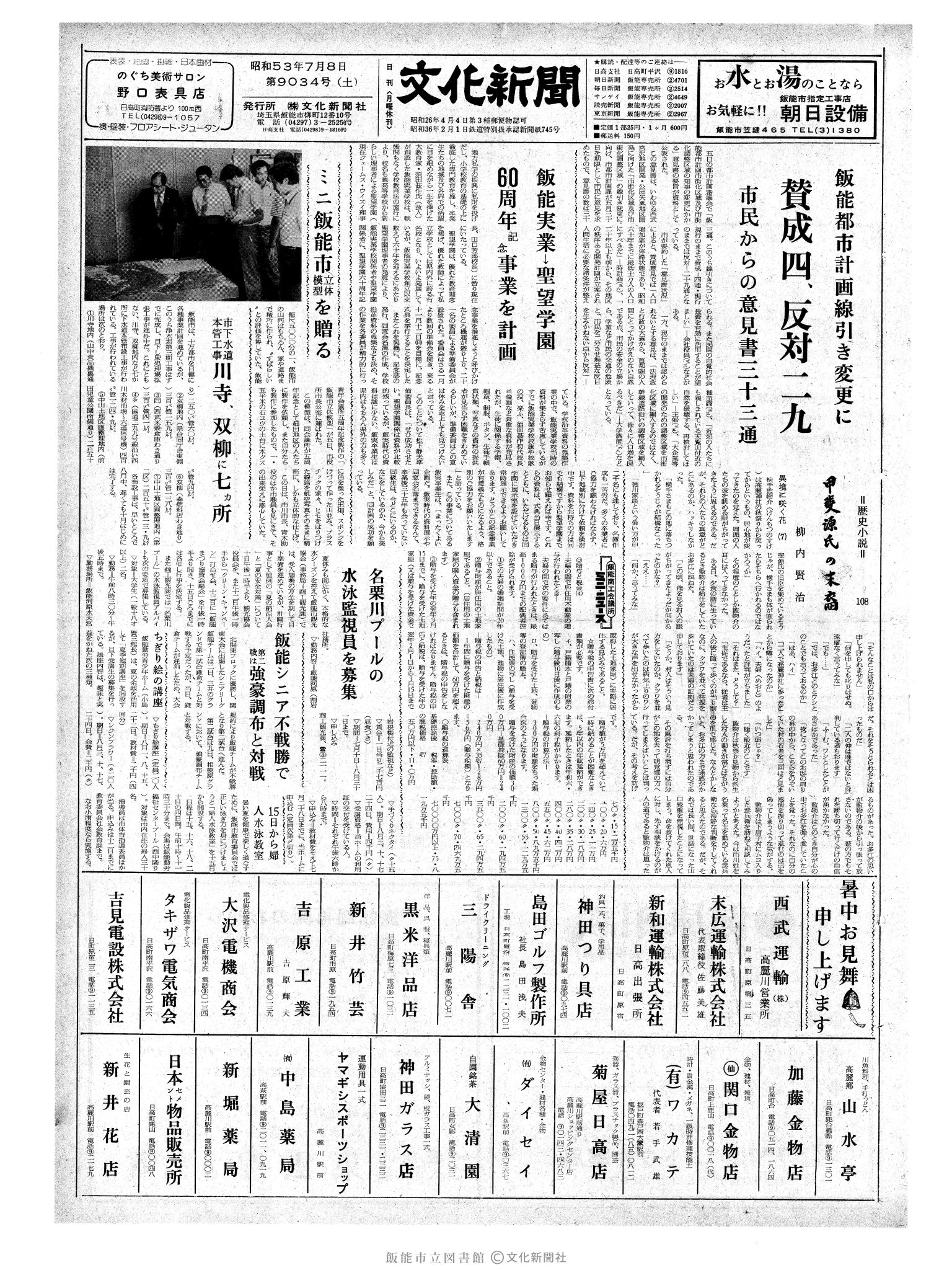 昭和53年7月8日1面 (第9034号) 