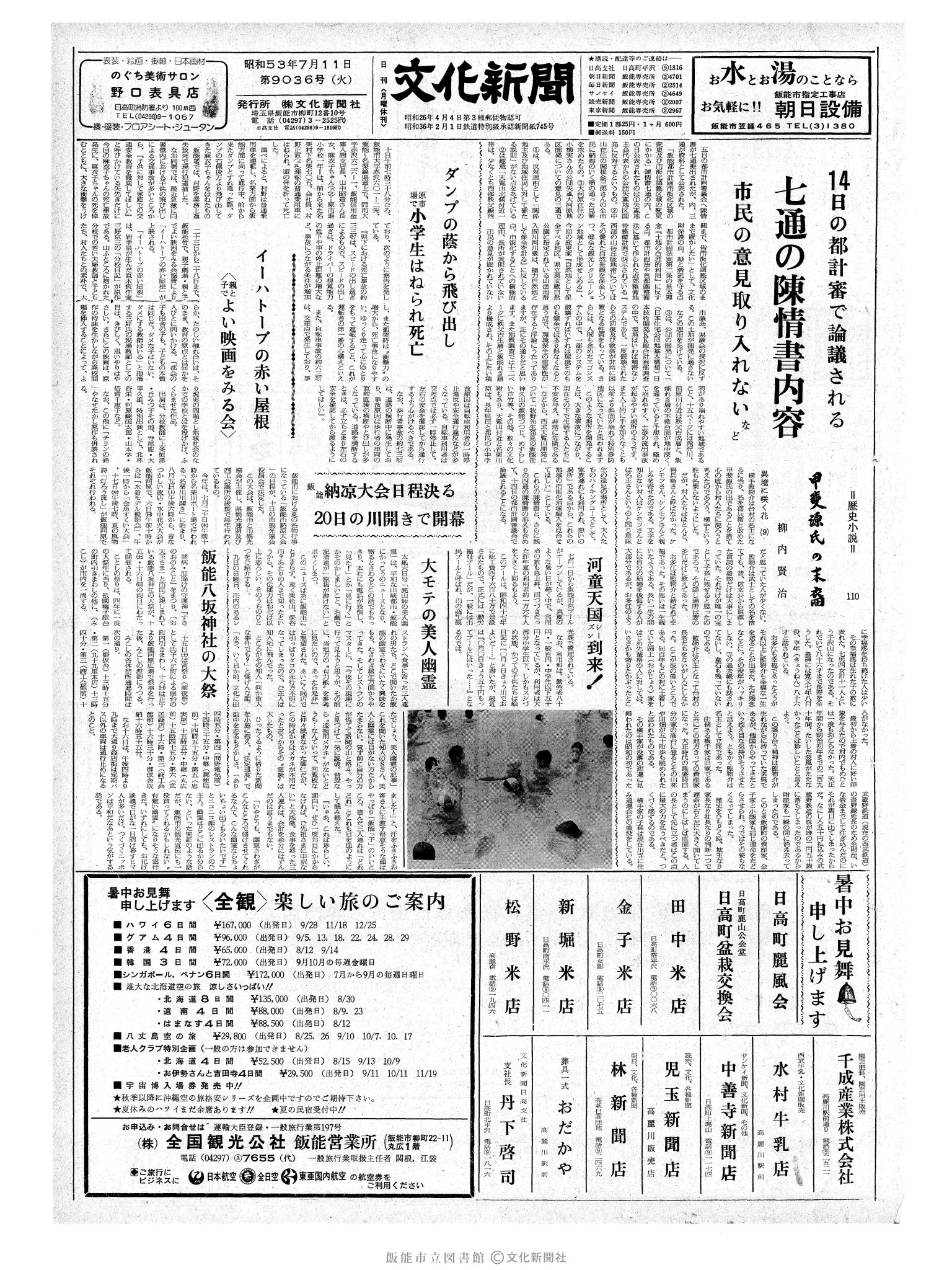 昭和53年7月11日1面 (第9036号) 