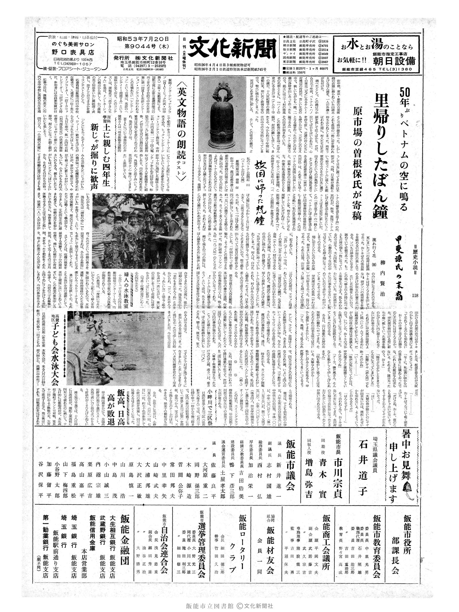 昭和53年7月20日1面 (第9044号) 