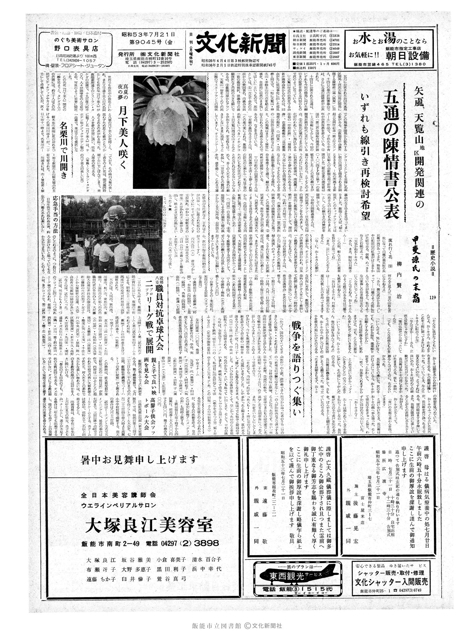 昭和53年7月21日1面 (第9045号) 