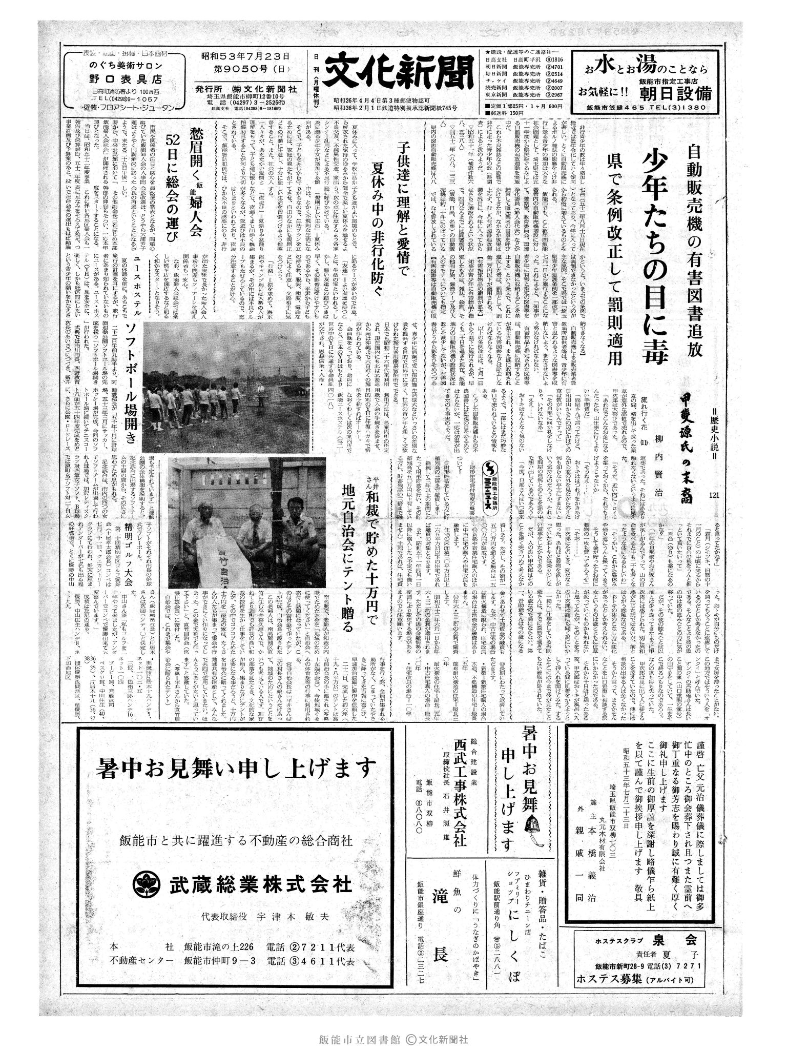 昭和53年7月23日1面 (第9050号) 