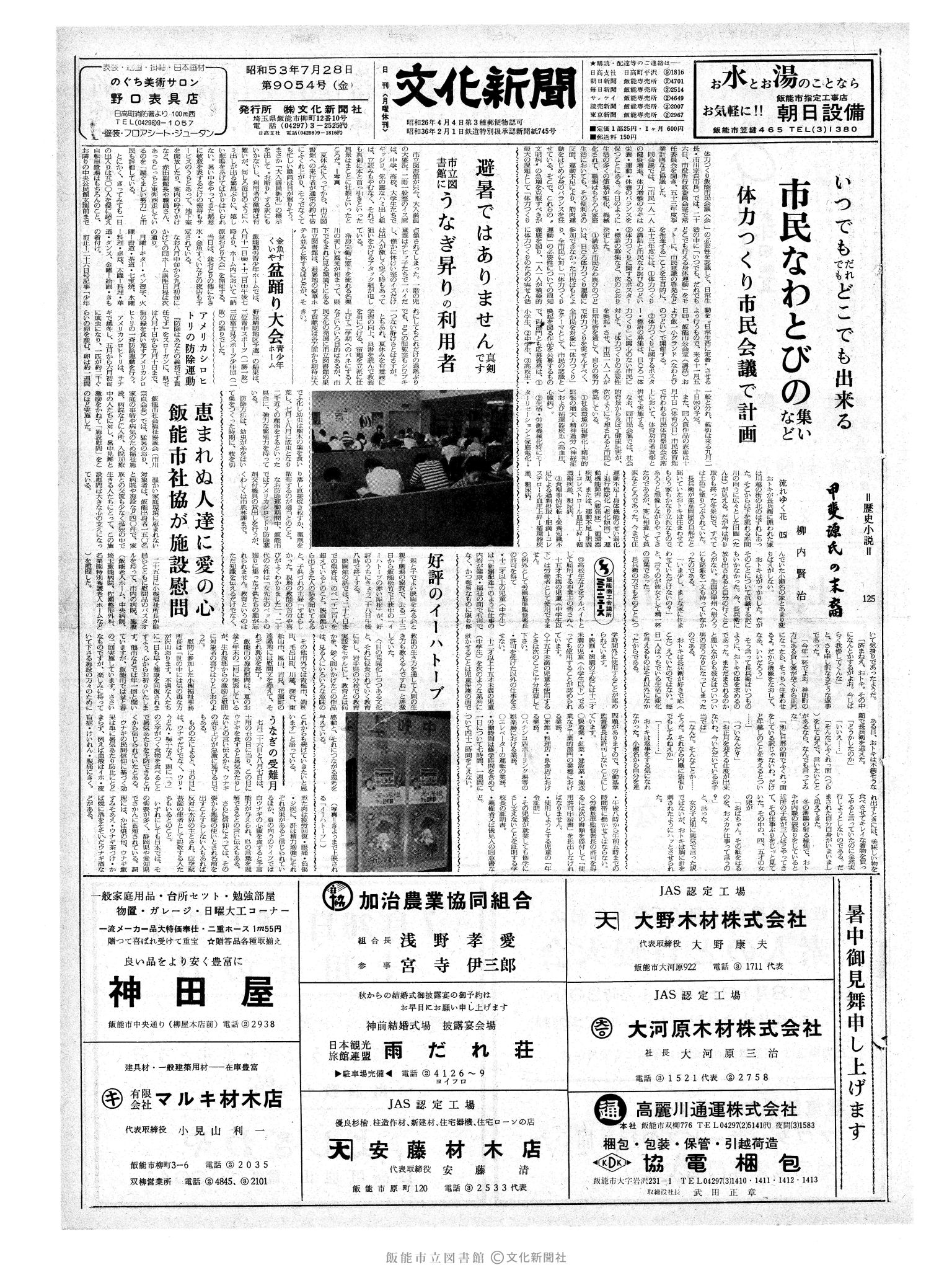 昭和53年7月28日1面 (第9054号) 