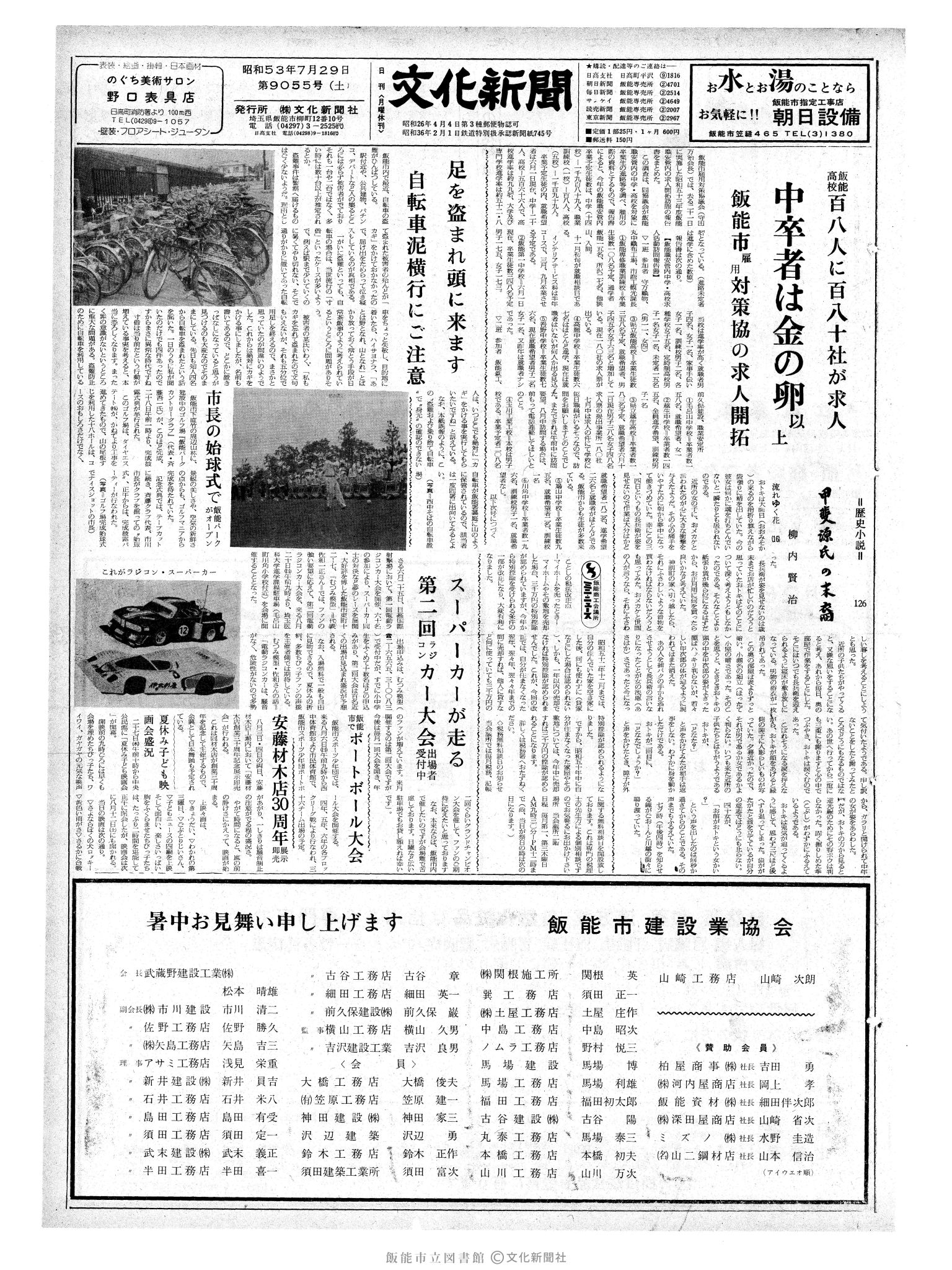 昭和53年7月29日1面 (第9055号) 