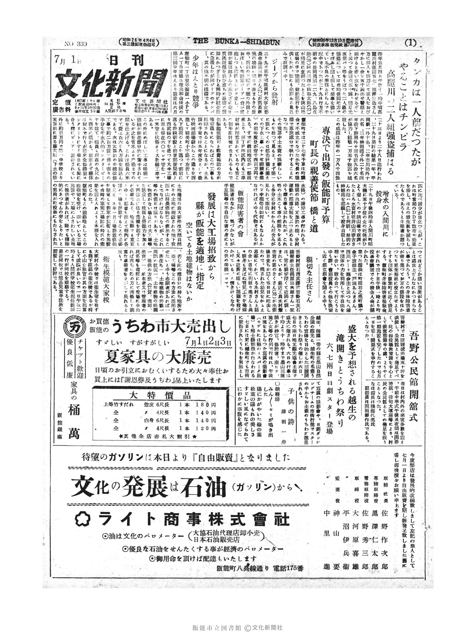 昭和27年7月1日1面 (第339号) 