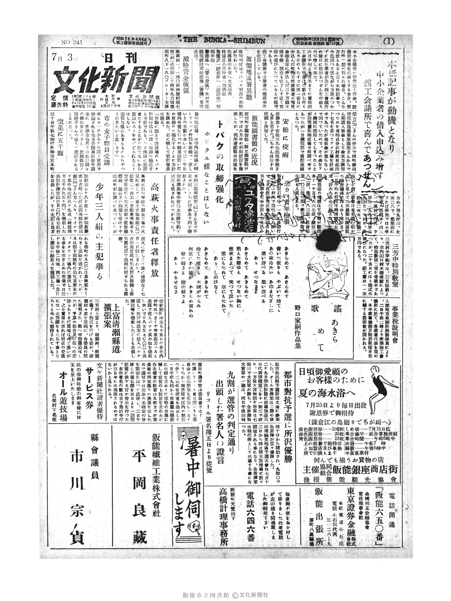 昭和27年7月3日1面 (第341号) 