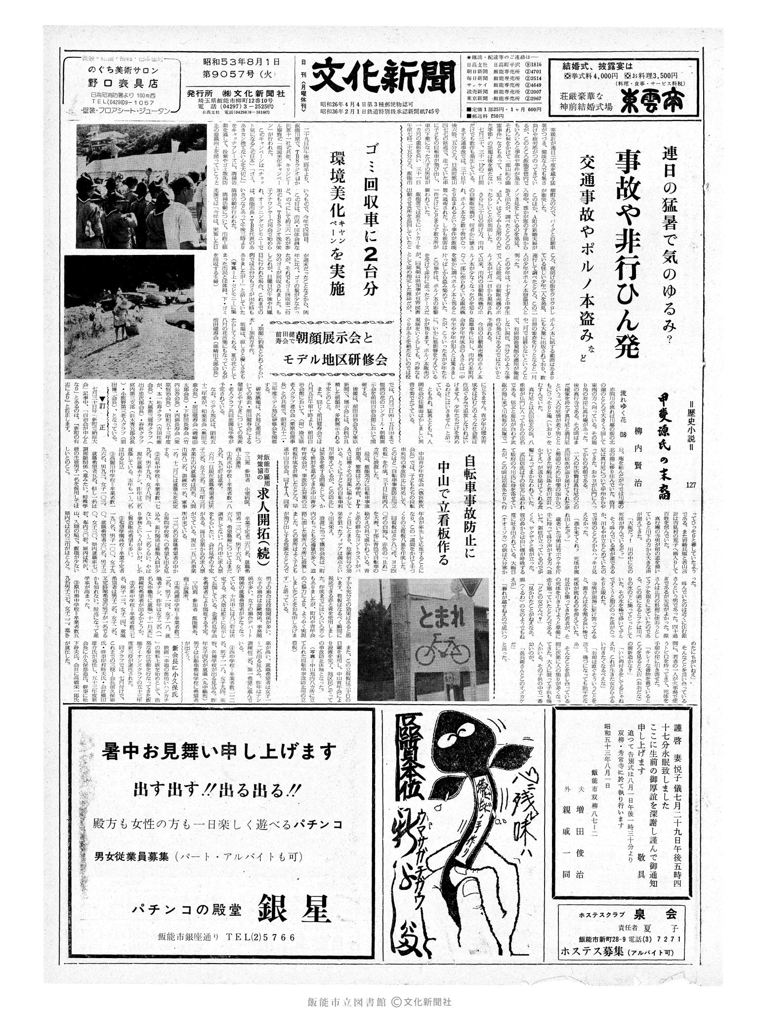 昭和53年8月1日1面 (第9057号) 