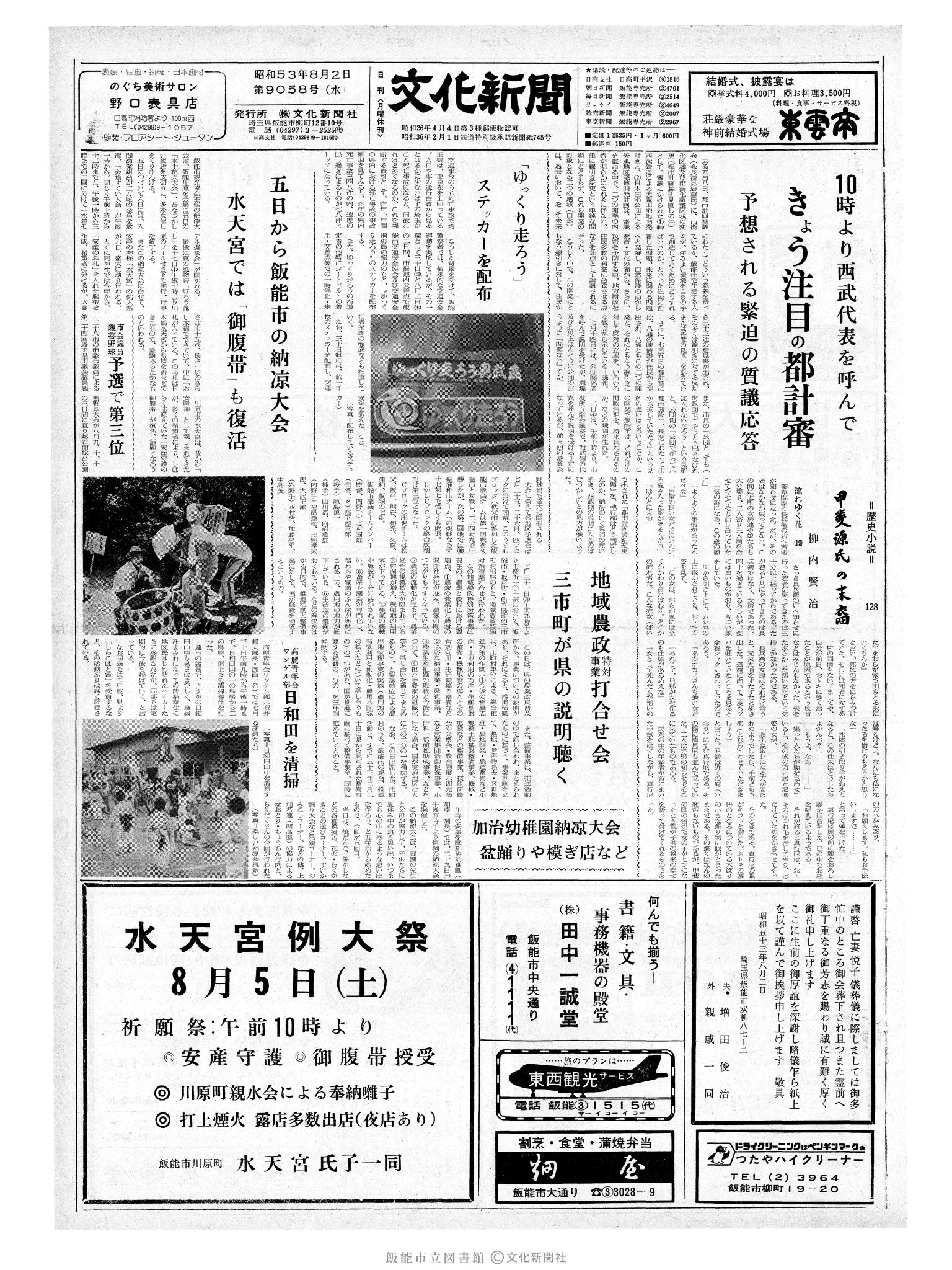 昭和53年8月2日1面 (第9058号) 