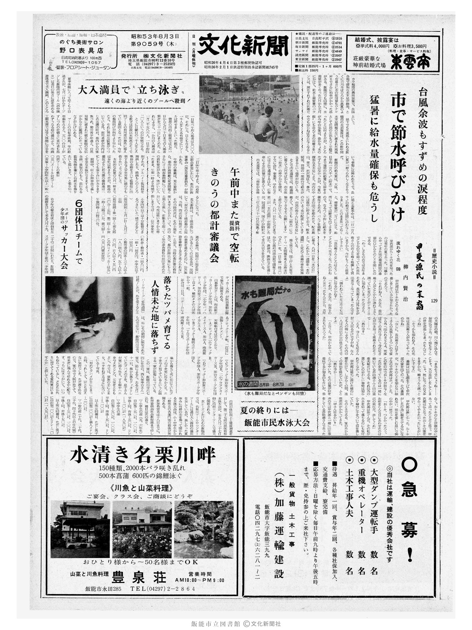 昭和53年8月3日1面 (第9059号) 