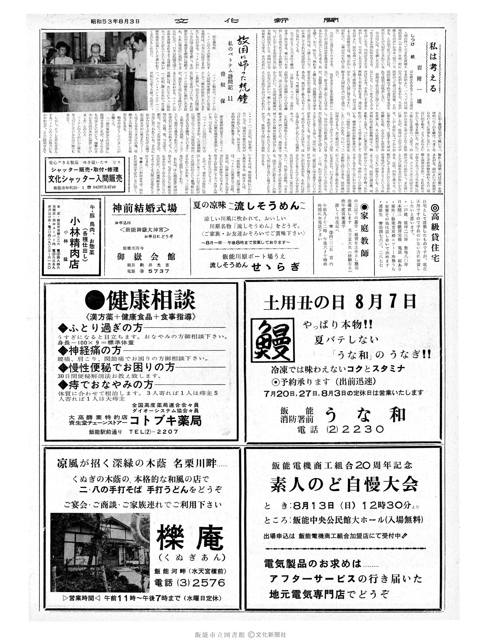 昭和53年8月3日2面 (第9059号) 