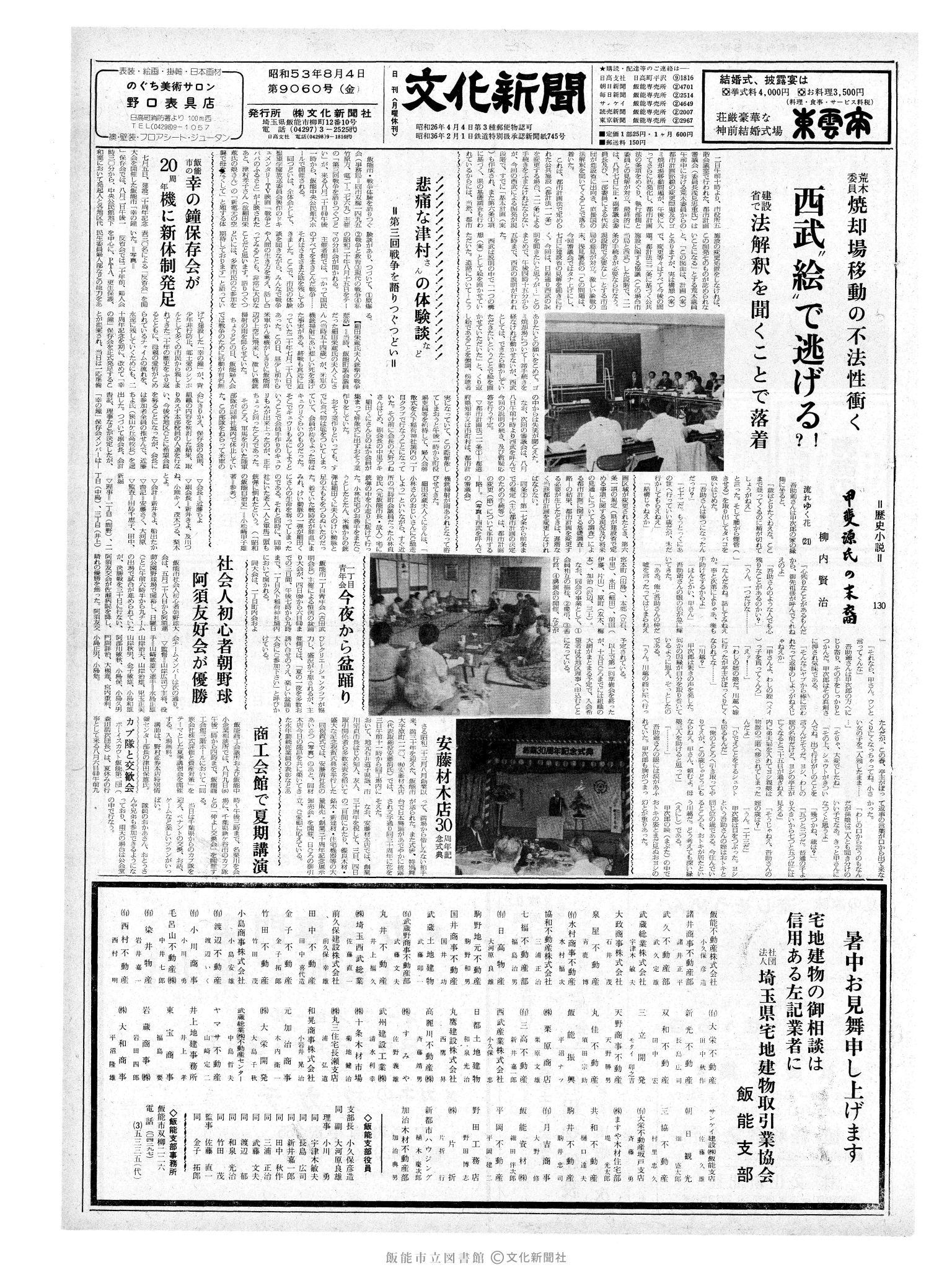 昭和53年8月4日1面 (第9060号) 