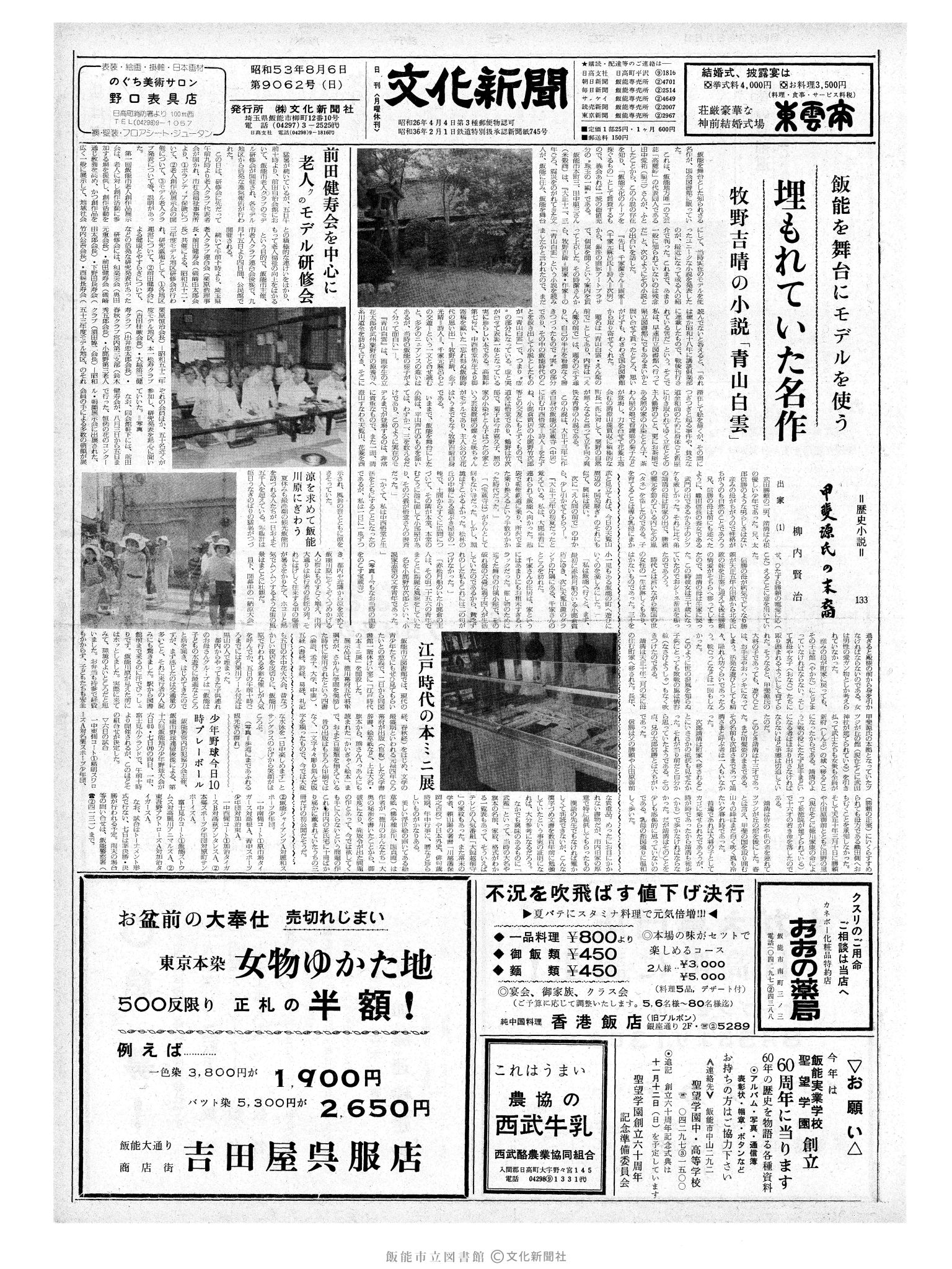 昭和53年8月6日1面 (第9062号) 