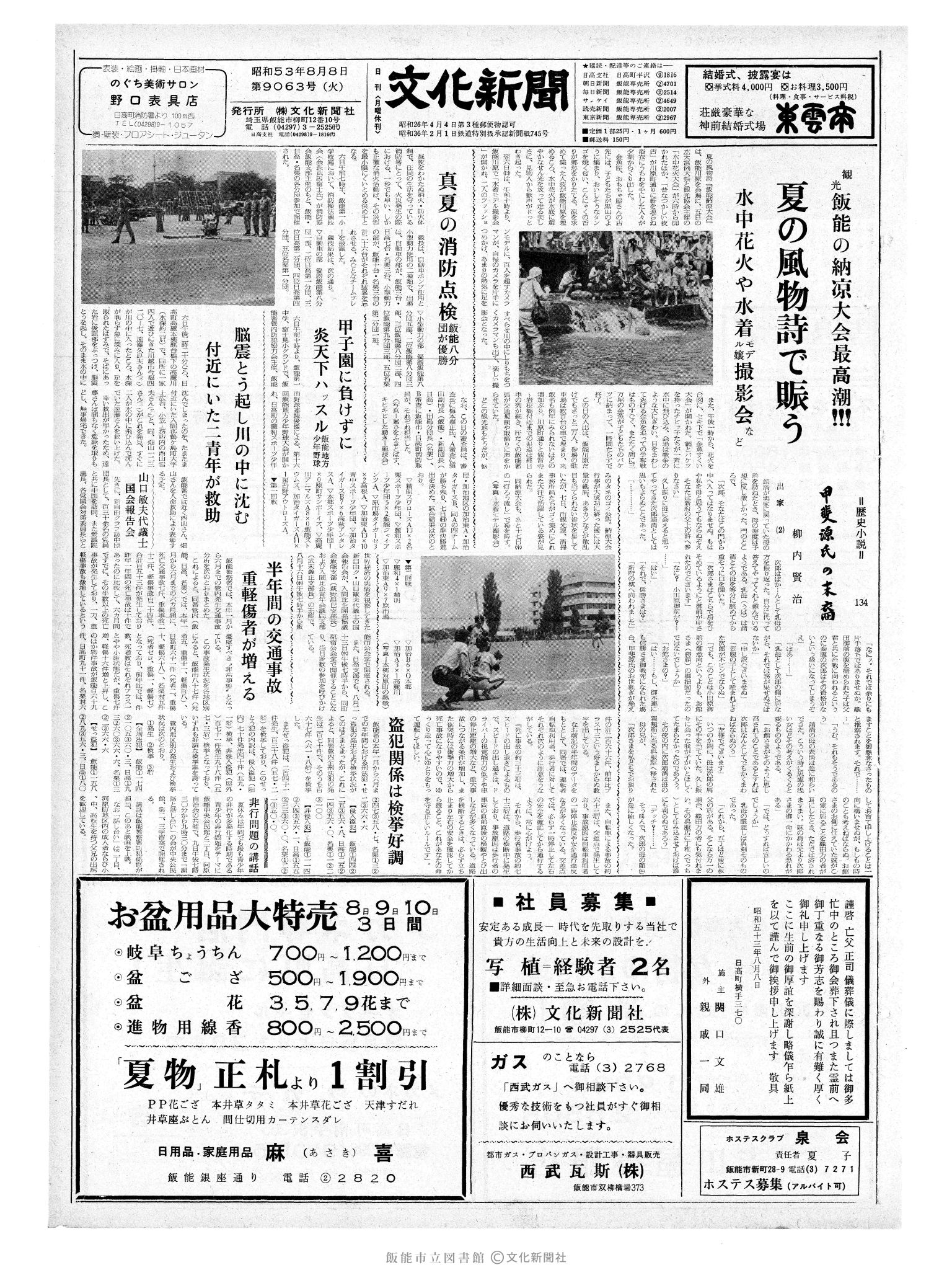 昭和53年8月8日1面 (第9063号) 