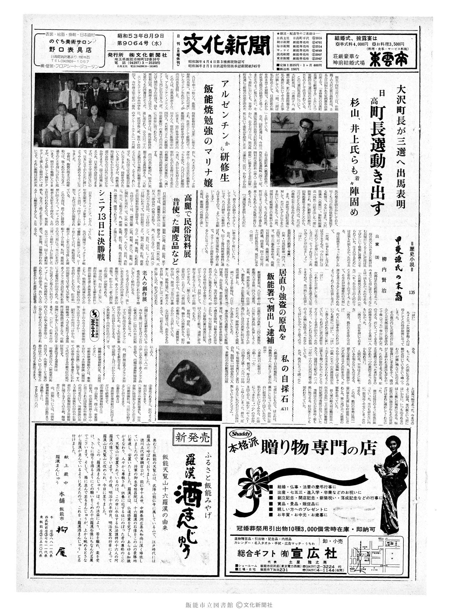 昭和53年8月9日1面 (第9064号) 