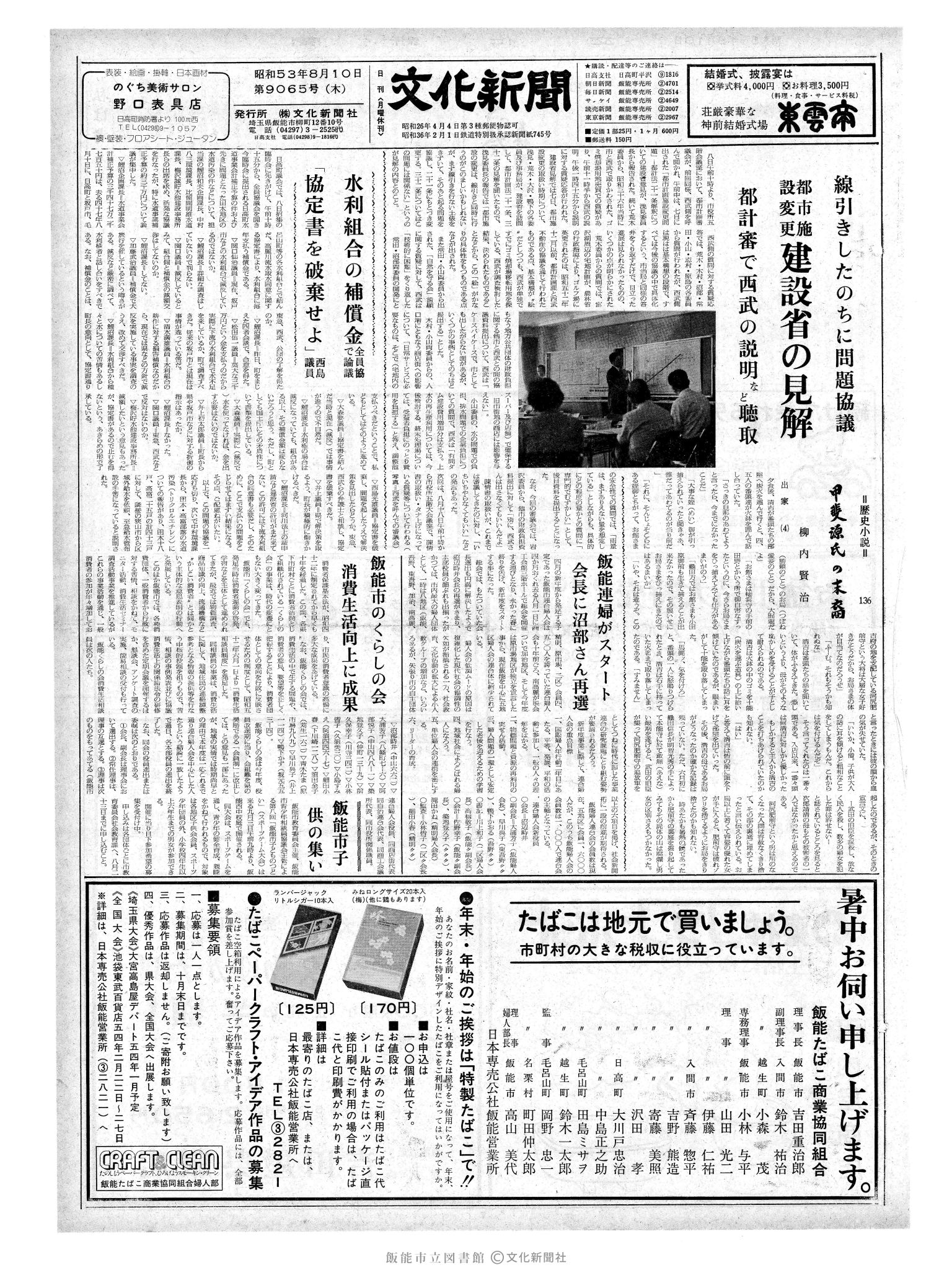 昭和53年8月10日1面 (第9065号) 