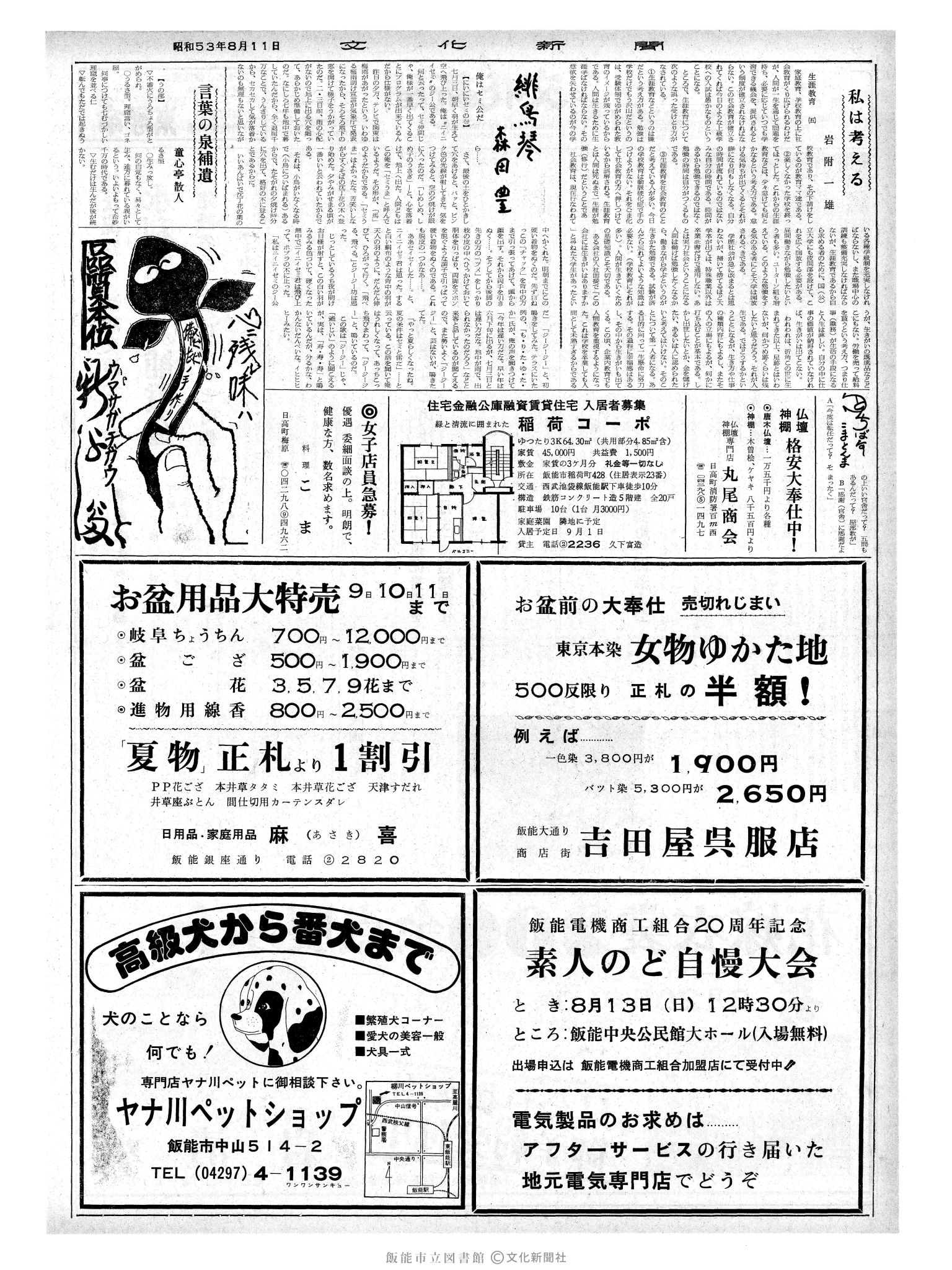 昭和53年8月11日2面 (第9067号) 