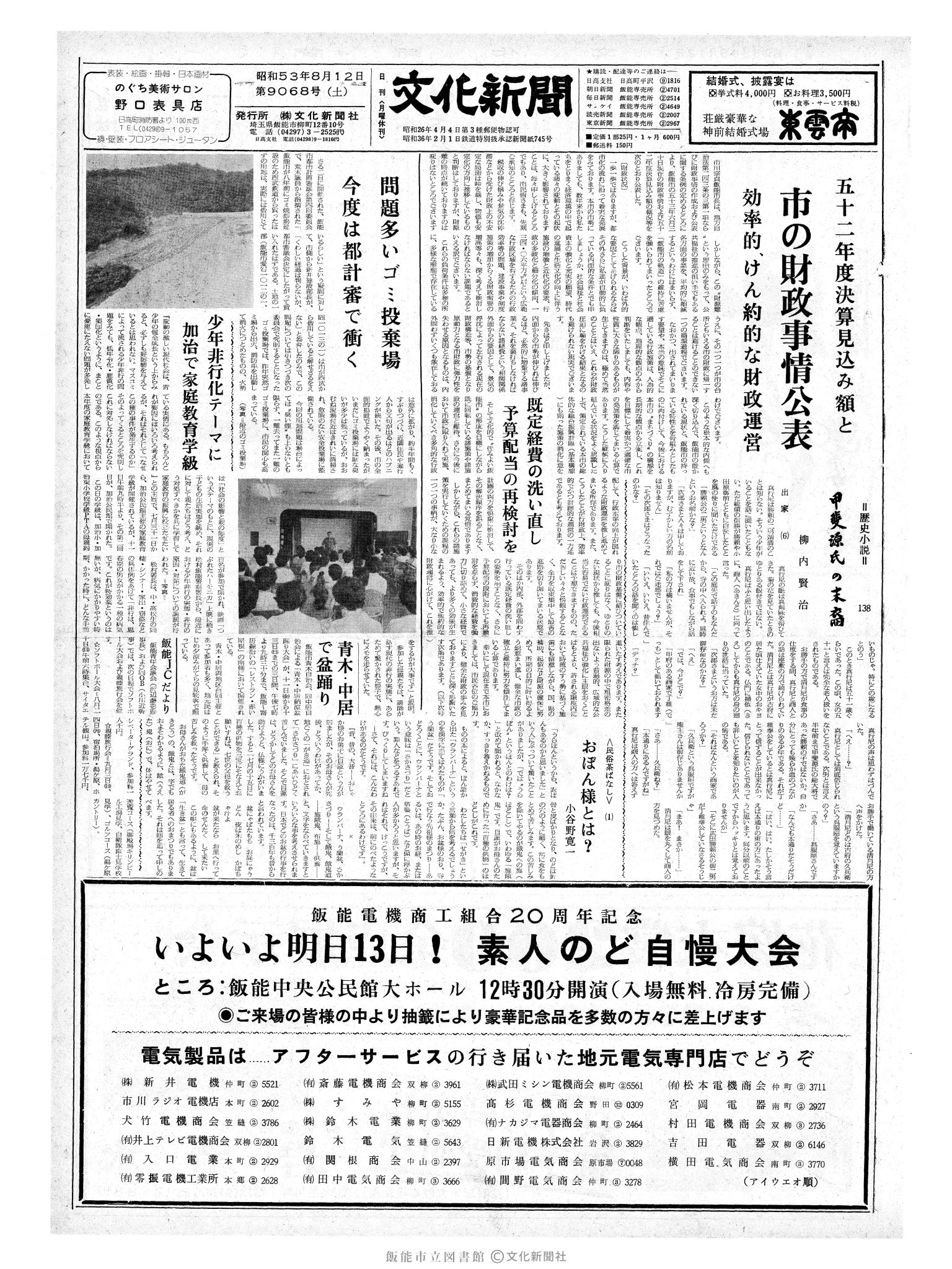 昭和53年8月12日1面 (第9068号) 