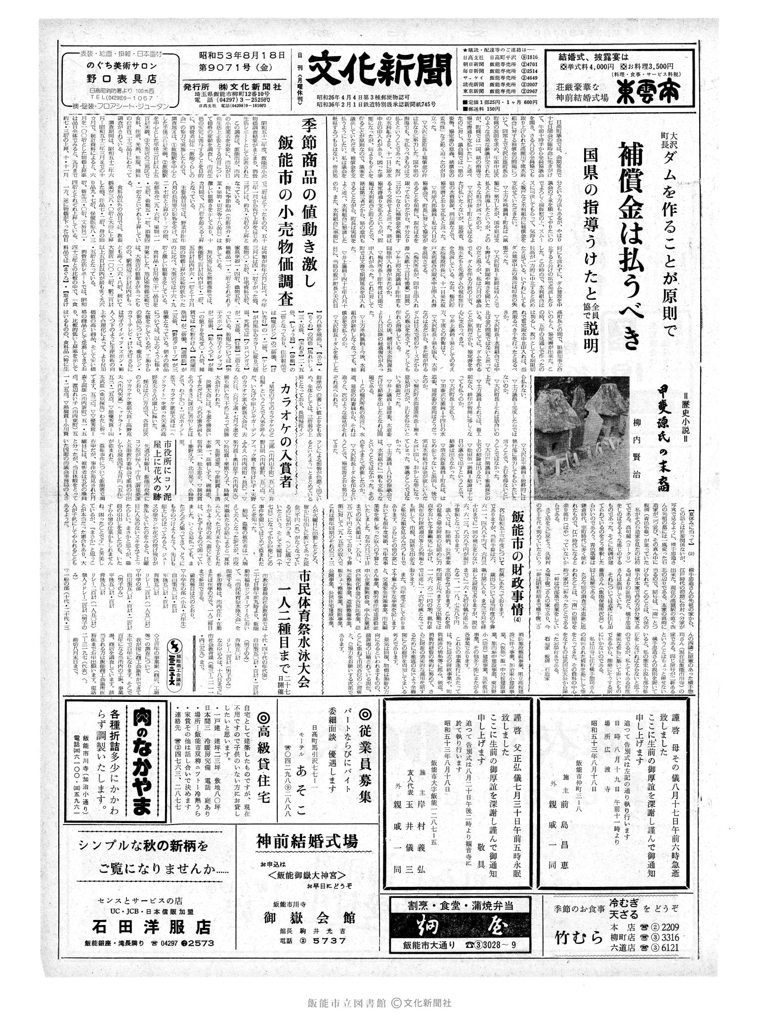 昭和53年8月18日1面 (第9071号) 