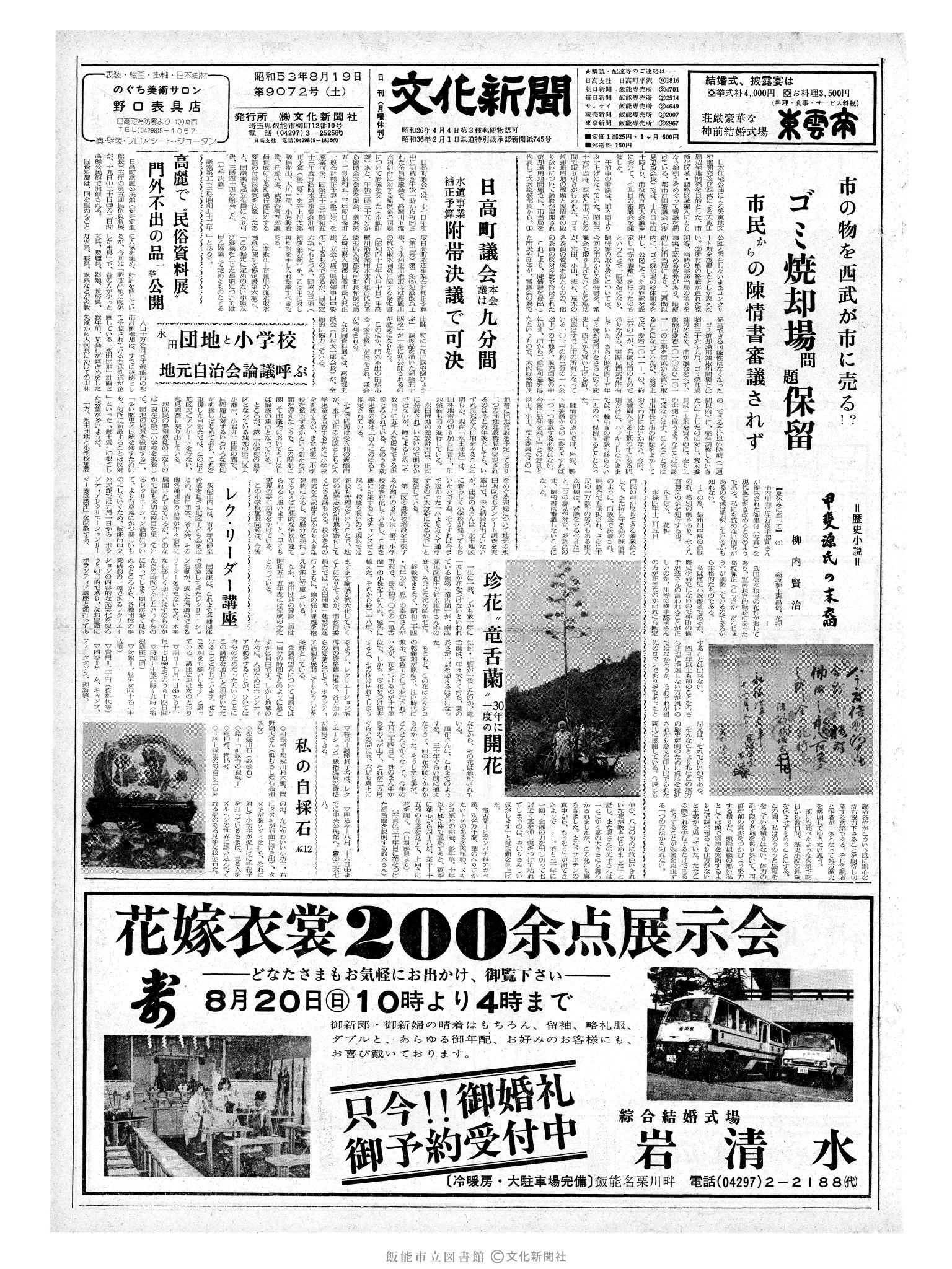 昭和53年8月19日1面 (第9072号) 