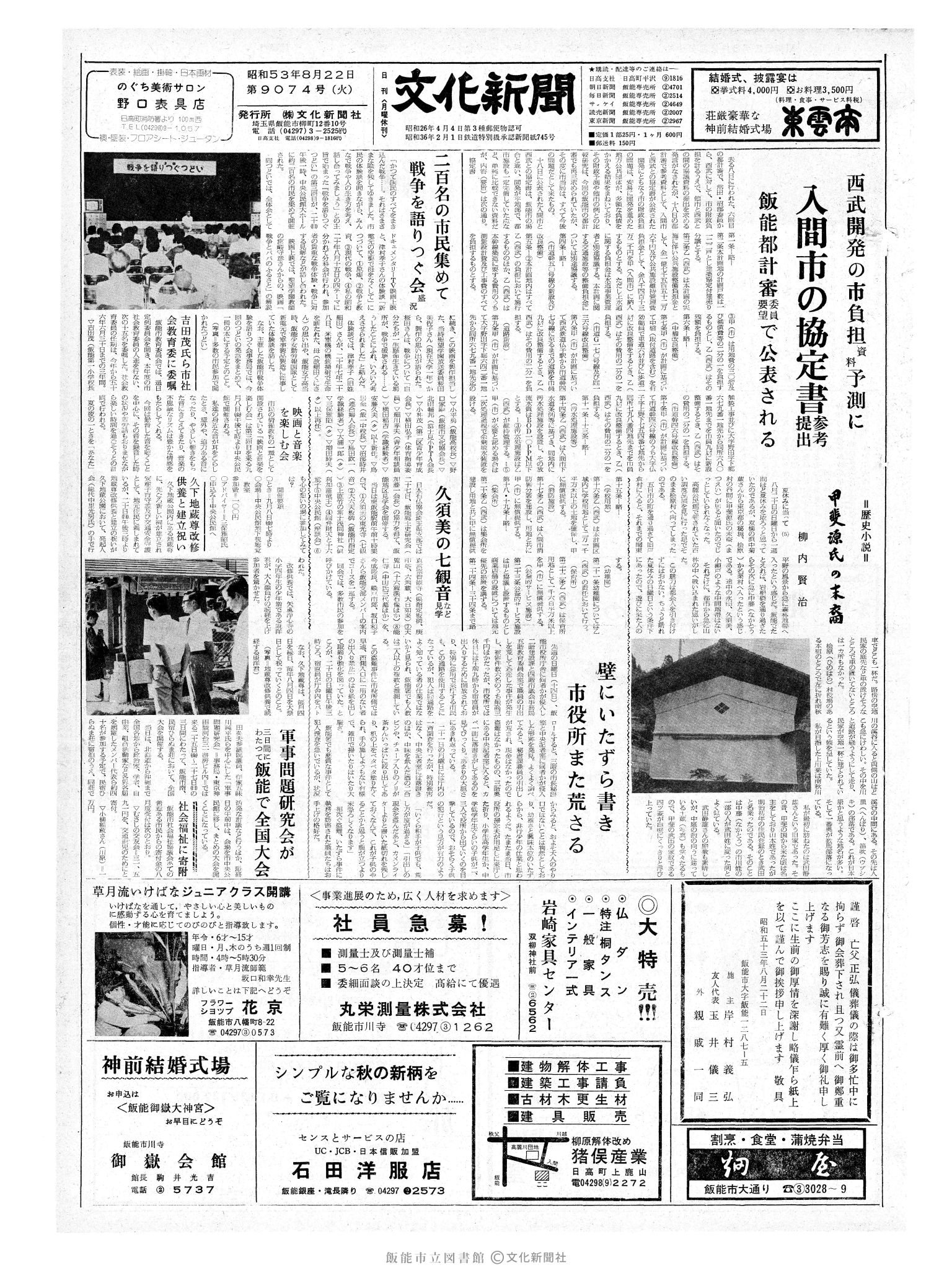 昭和53年8月22日1面 (第9074号) 