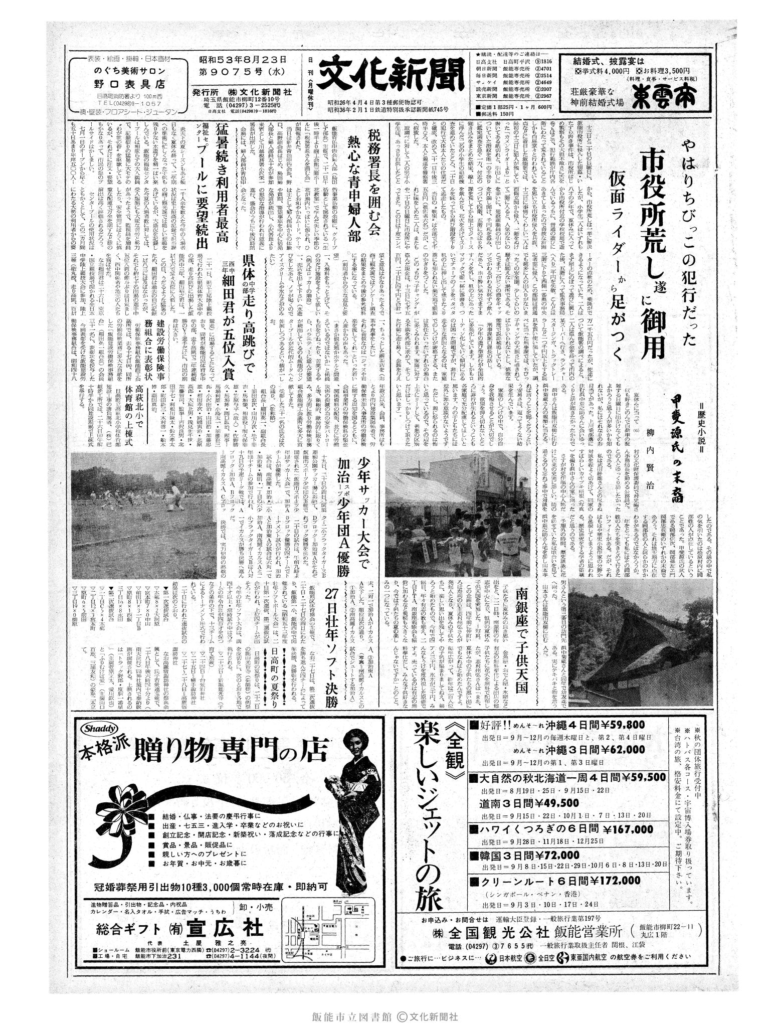 昭和53年8月23日1面 (第9075号) 