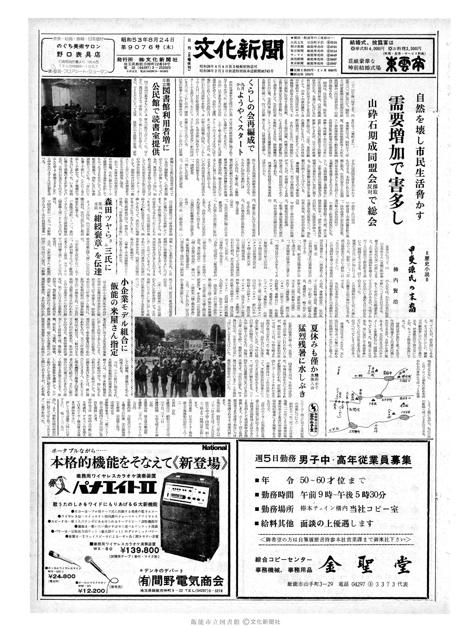 昭和53年8月24日1面 (第9076号) 