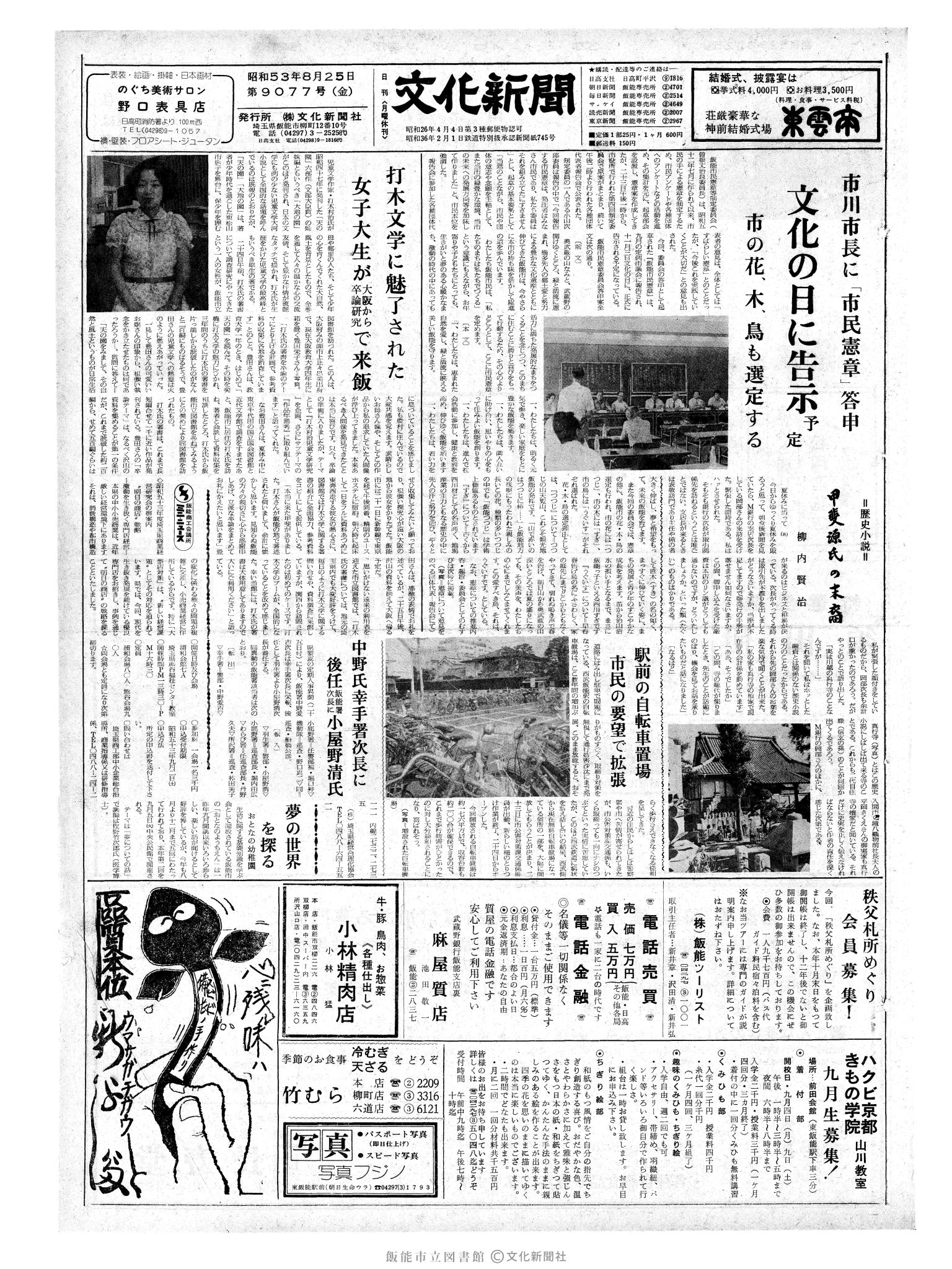 昭和53年8月25日1面 (第9077号) 