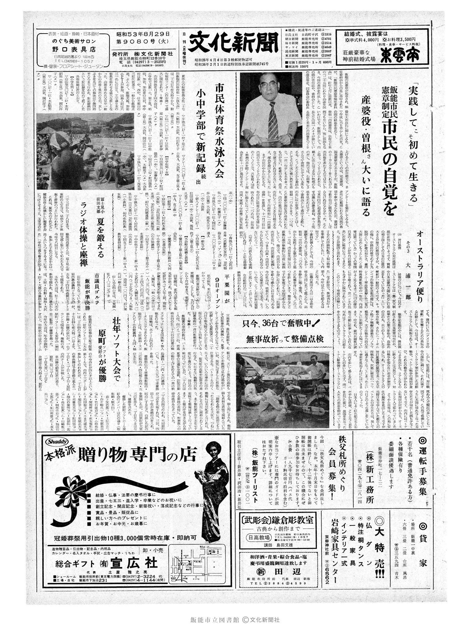 昭和53年8月29日1面 (第9080号) 