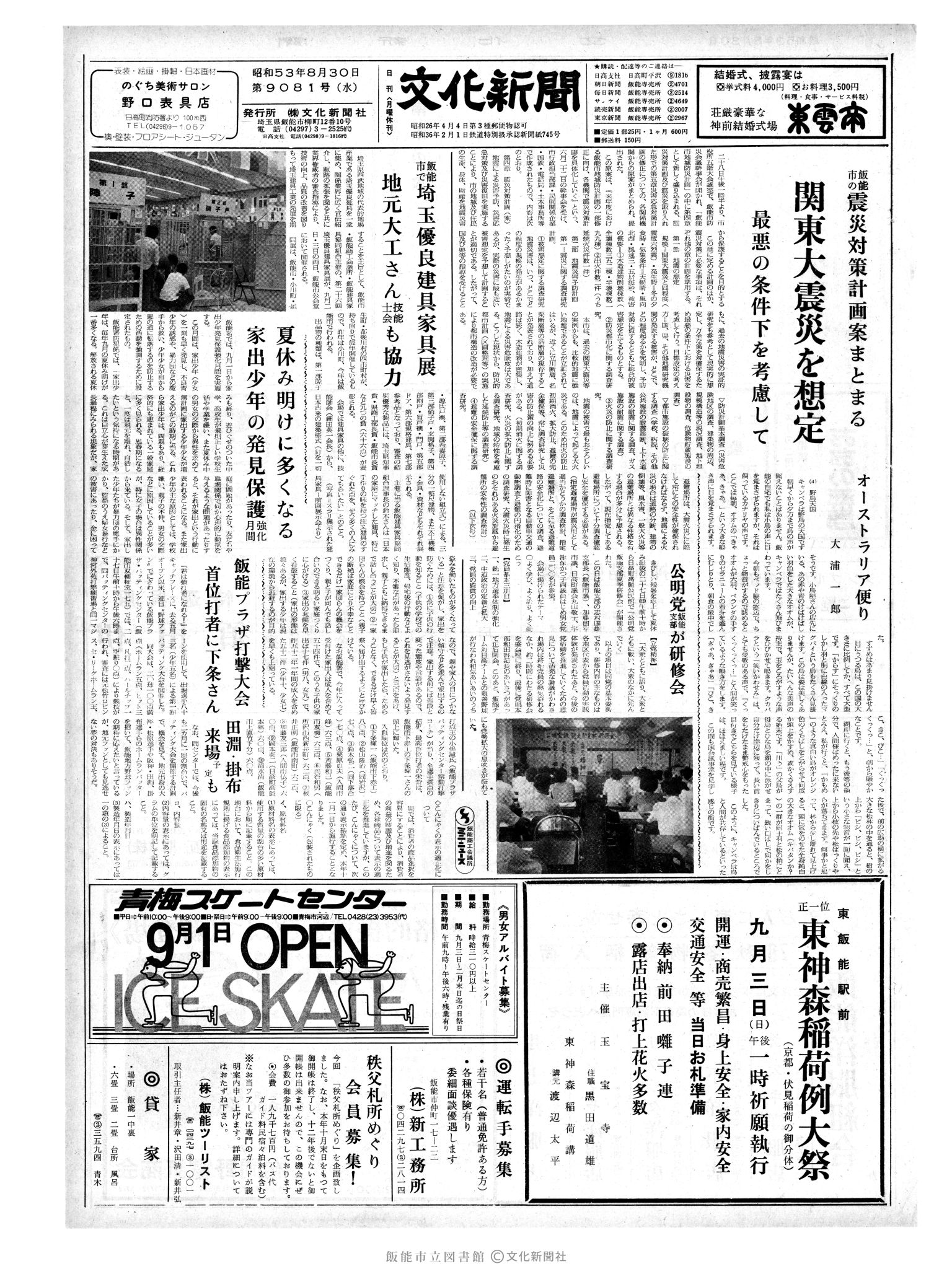 昭和53年8月30日1面 (第9081号) 