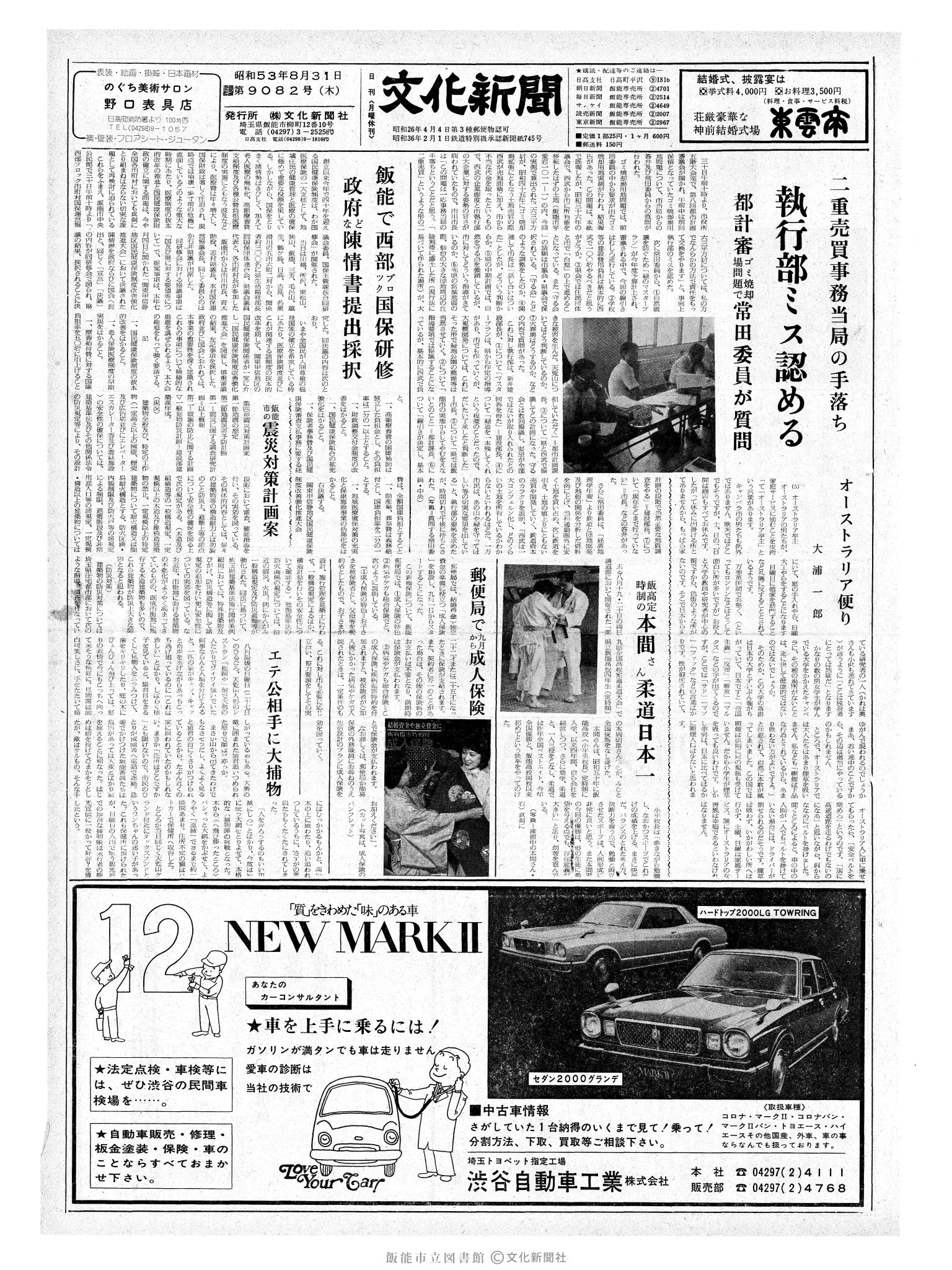 昭和53年8月31日1面 (第9082号) 