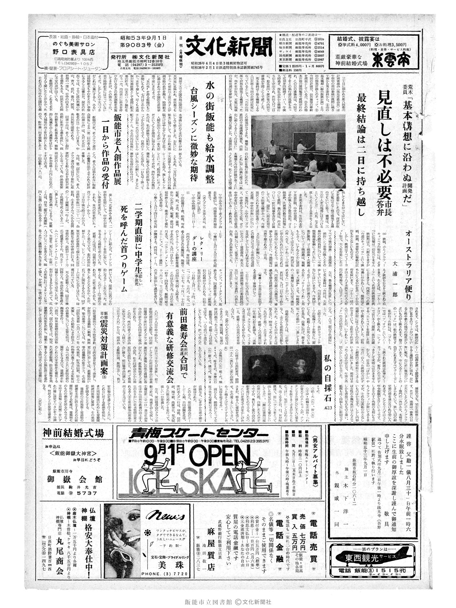 昭和53年9月1日1面 (第9083号) 