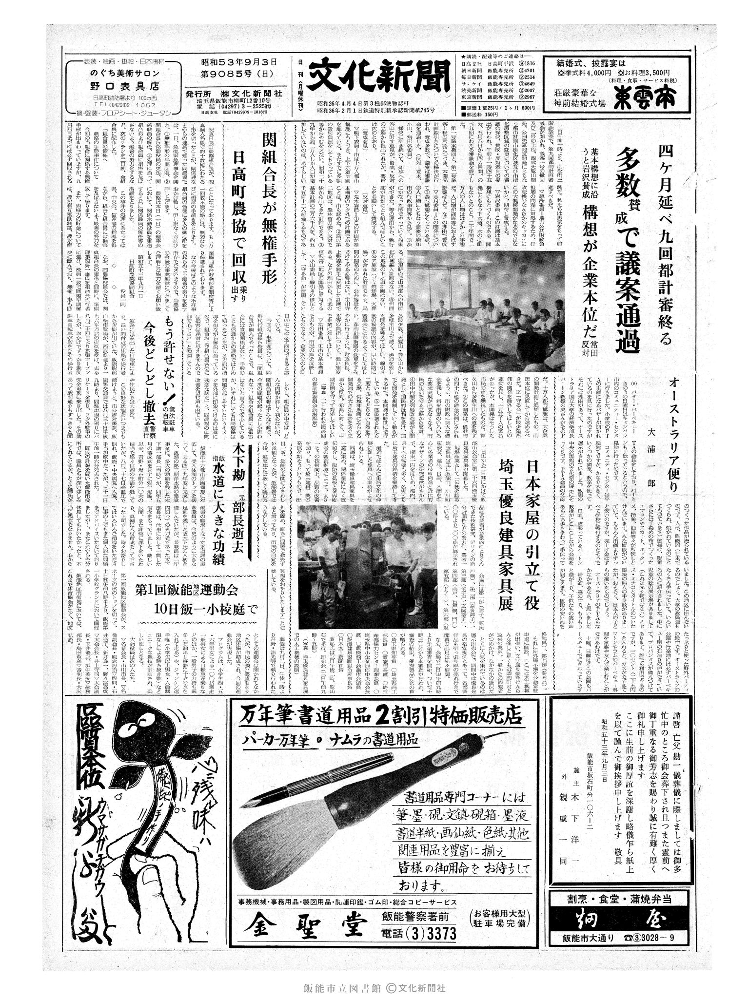 昭和53年9月3日1面 (第9085号) 