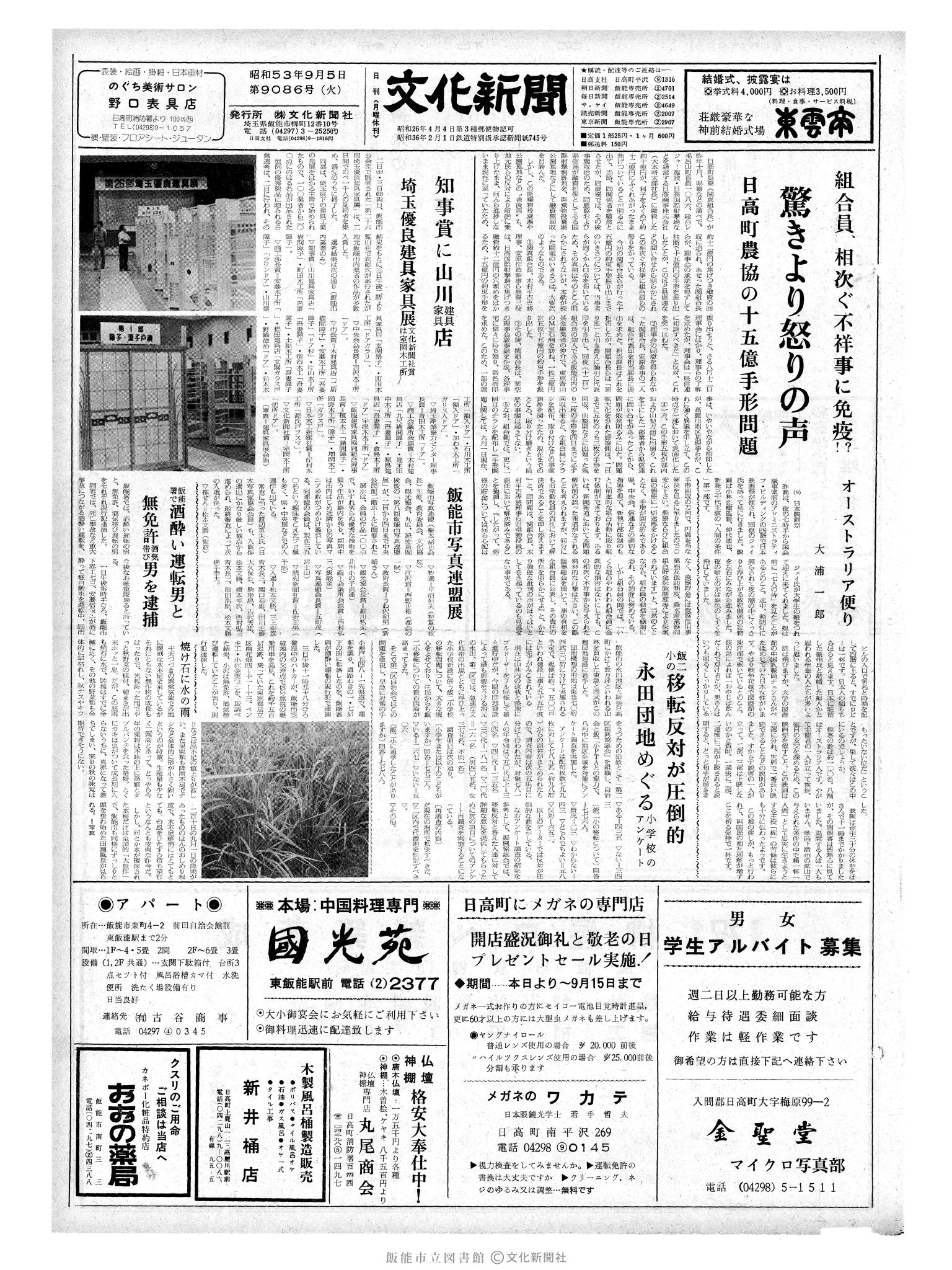 昭和53年9月5日1面 (第9086号) 