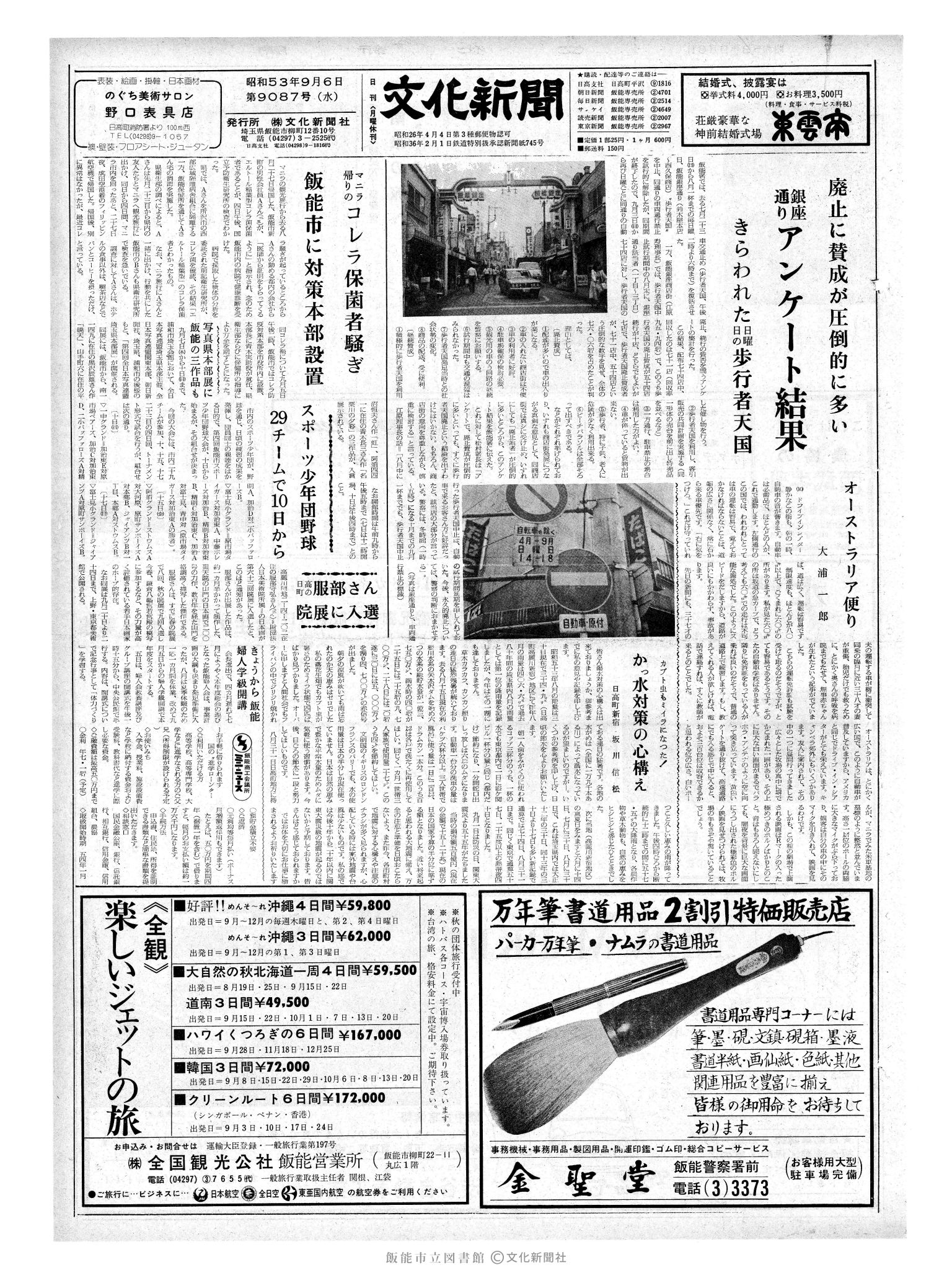 昭和53年9月6日1面 (第9087号) 