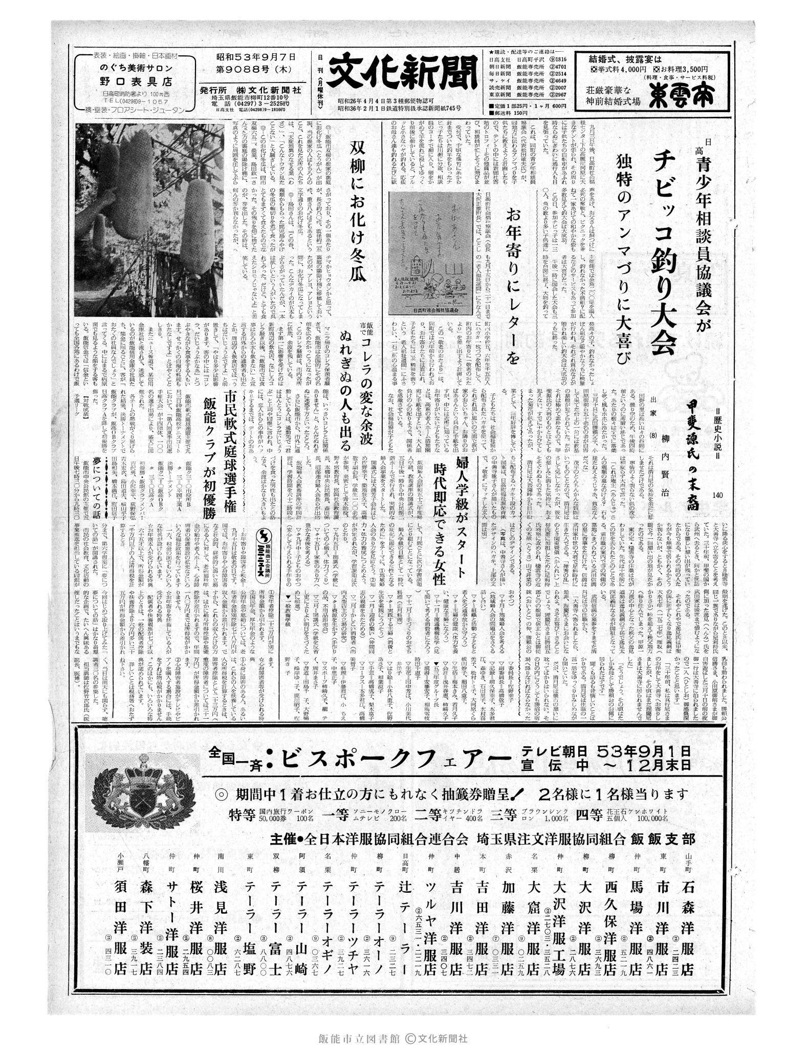 昭和53年9月7日1面 (第9088号) 