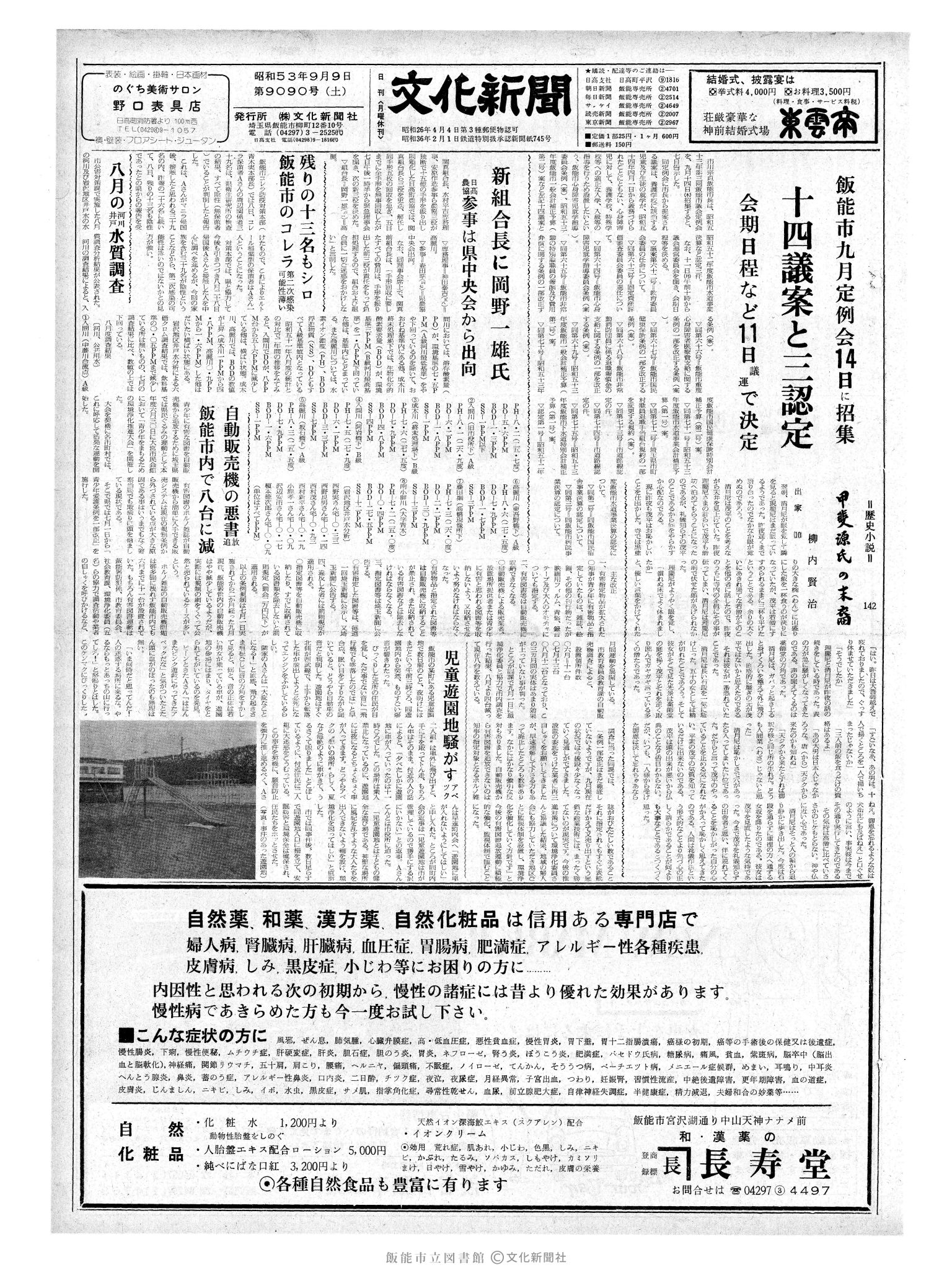 昭和53年9月9日1面 (第9090号) 